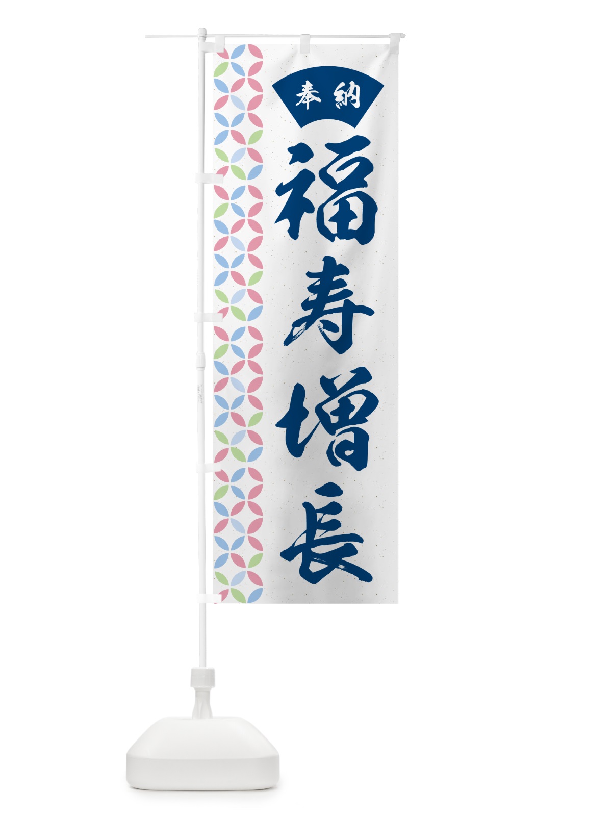 のぼり 福寿増長 のぼり旗 GGYH(デザイン【A】)