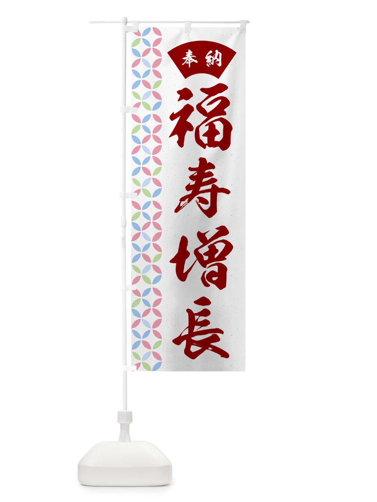 のぼり 福寿増長 のぼり旗 GGYH(デザイン【B】)