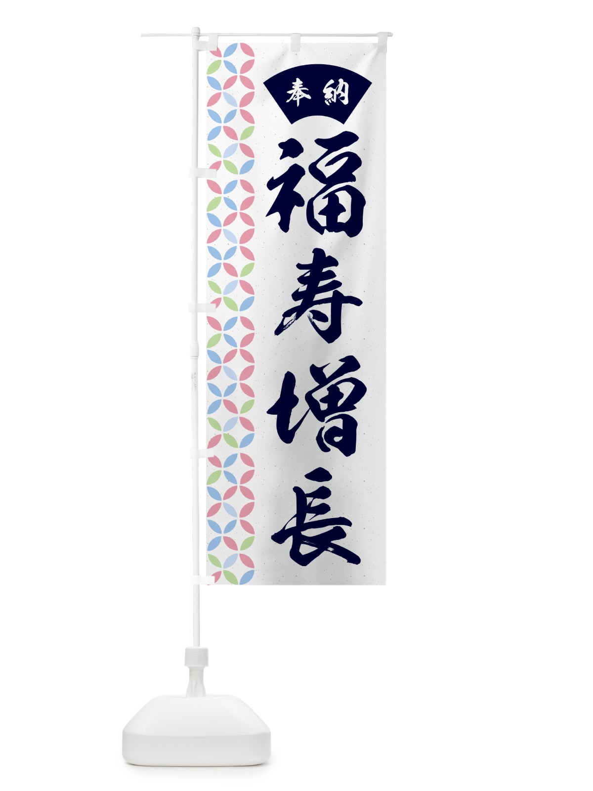 のぼり 福寿増長 のぼり旗 GGYH(デザイン【C】)