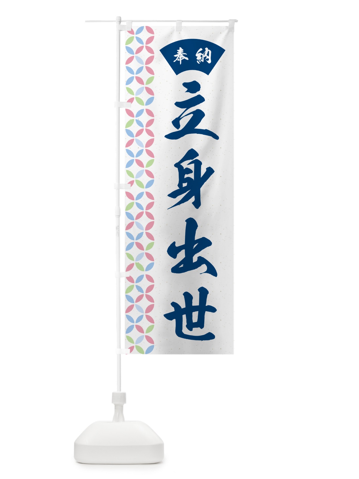 のぼり 立身出世 のぼり旗 GGYJ(デザイン【A】)