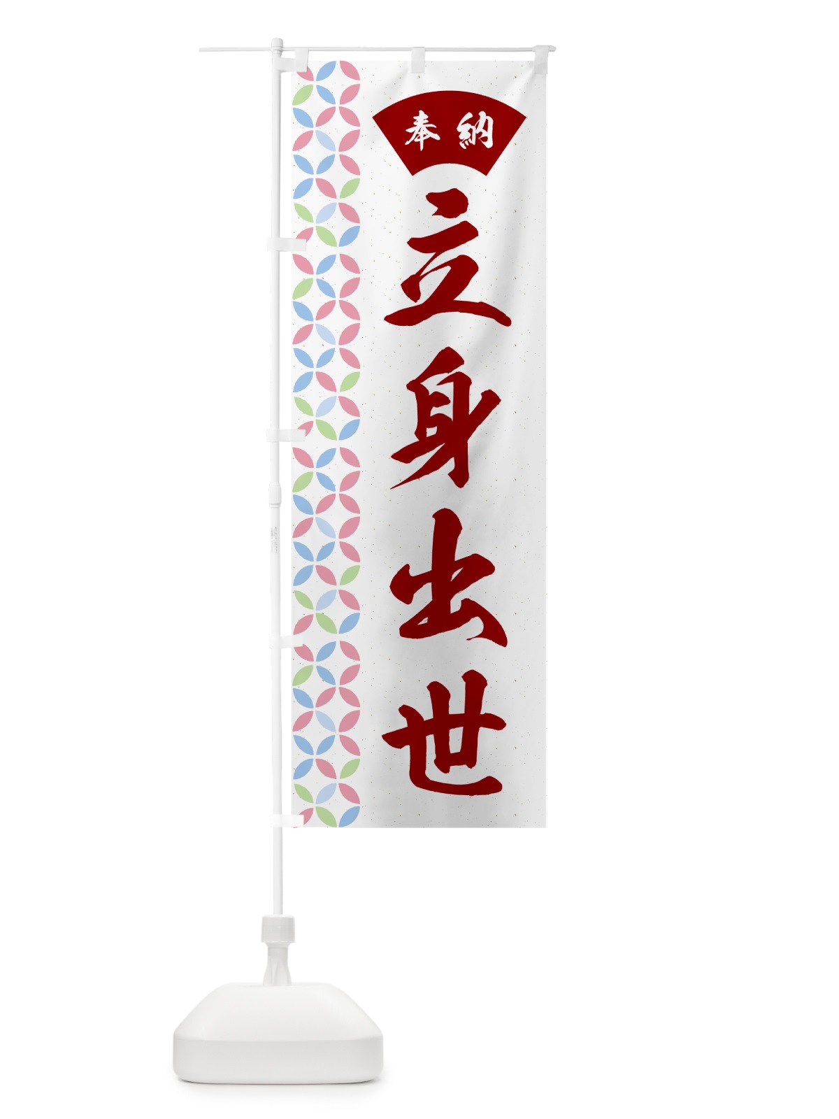 のぼり 立身出世 のぼり旗 GGYJ(デザイン【B】)