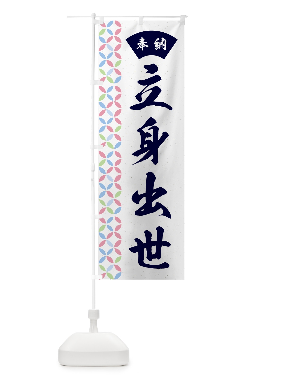 のぼり 立身出世 のぼり旗 GGYJ(デザイン【C】)