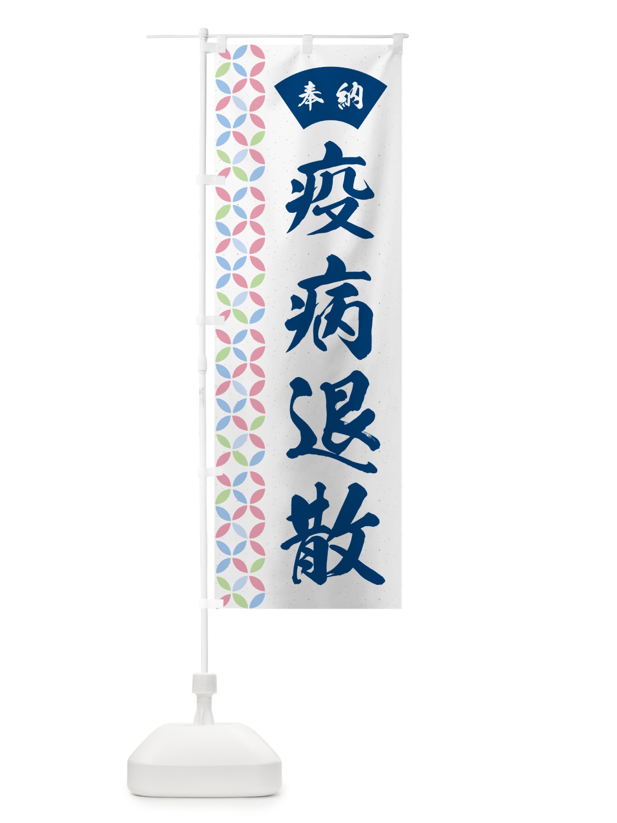 のぼり 疫病退散 のぼり旗 GGYK(デザイン【A】)