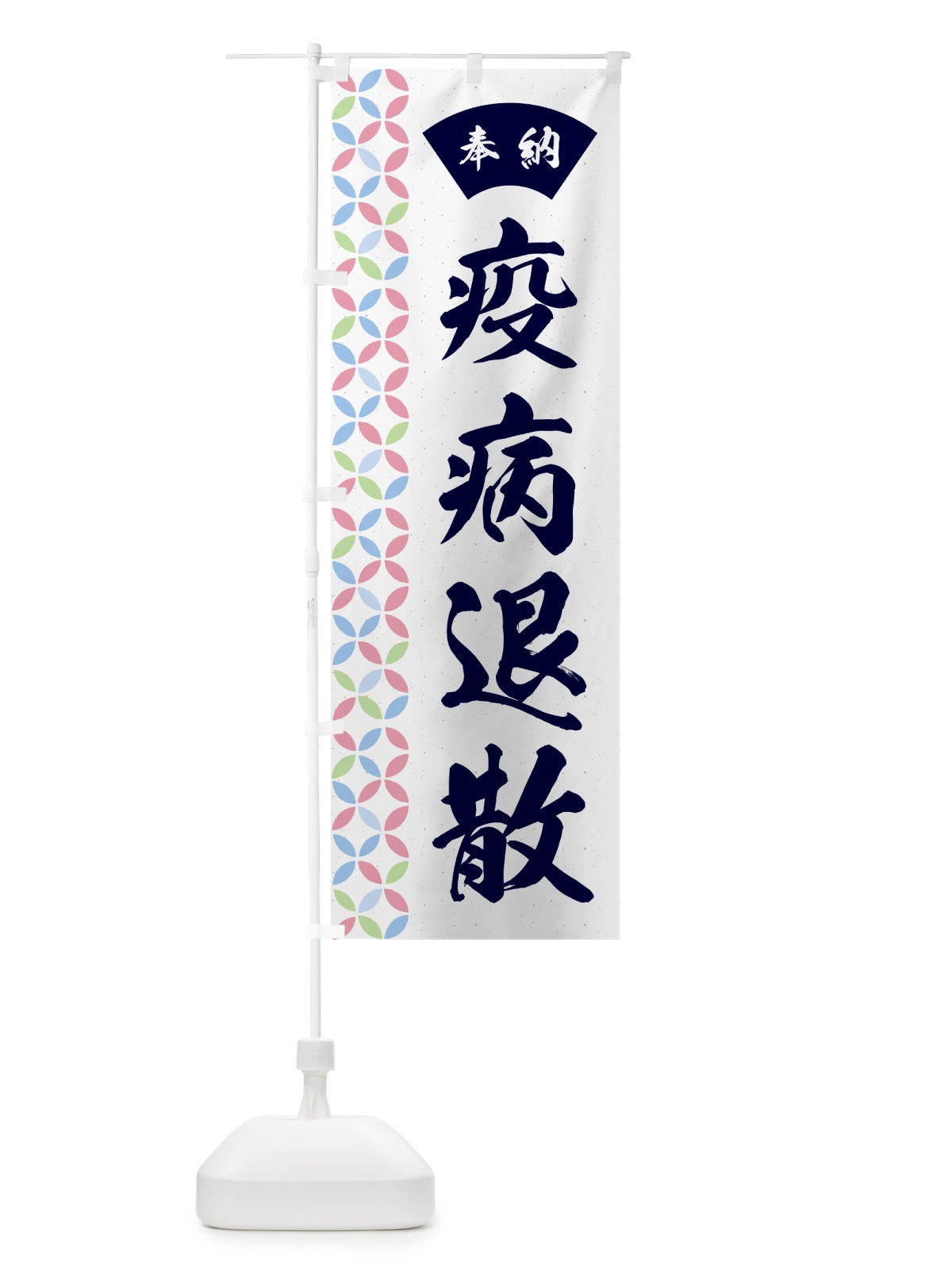 のぼり 疫病退散 のぼり旗 GGYK(デザイン【C】)