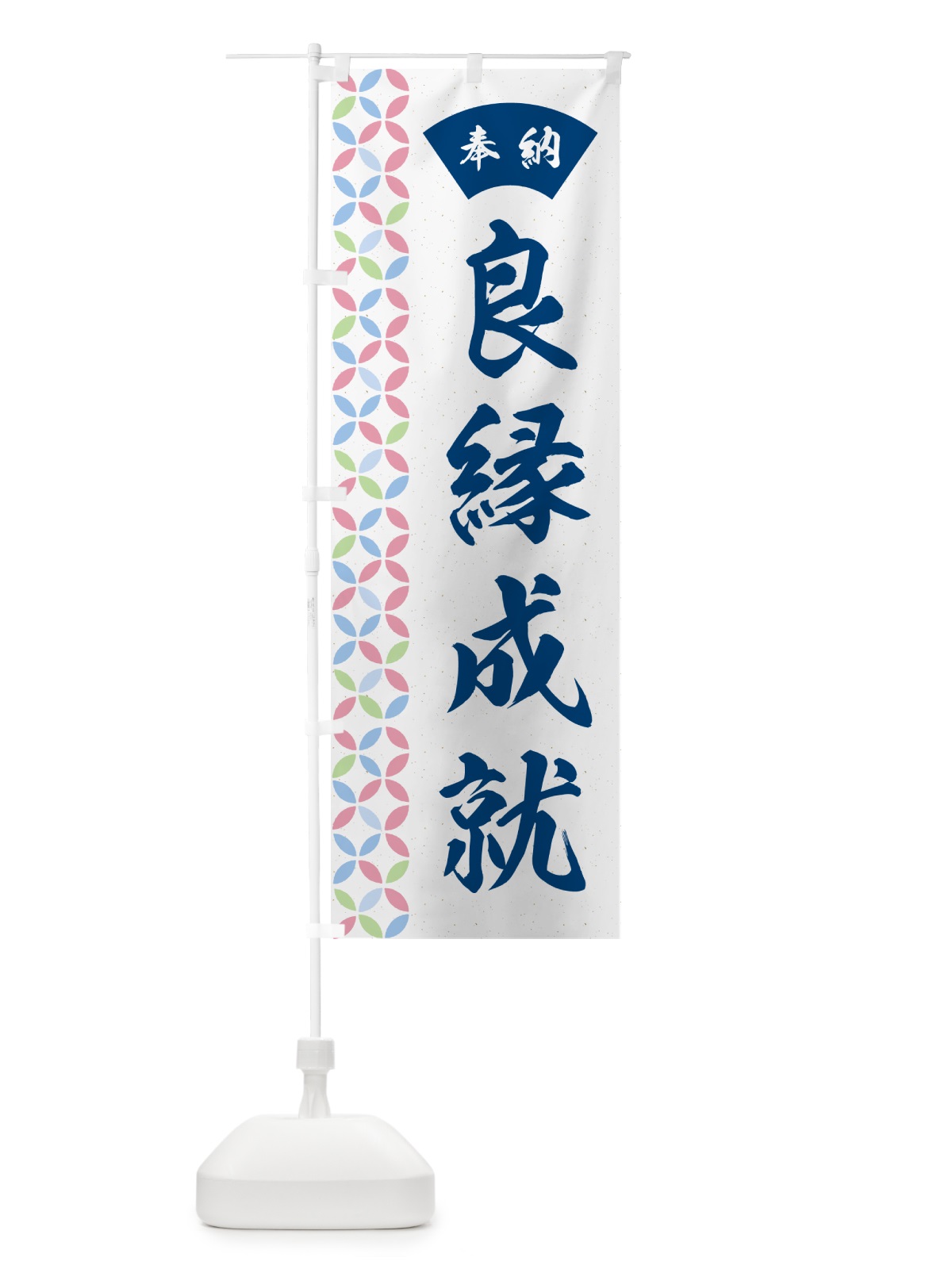 のぼり 良縁成就 のぼり旗 GGYL(デザイン【A】)