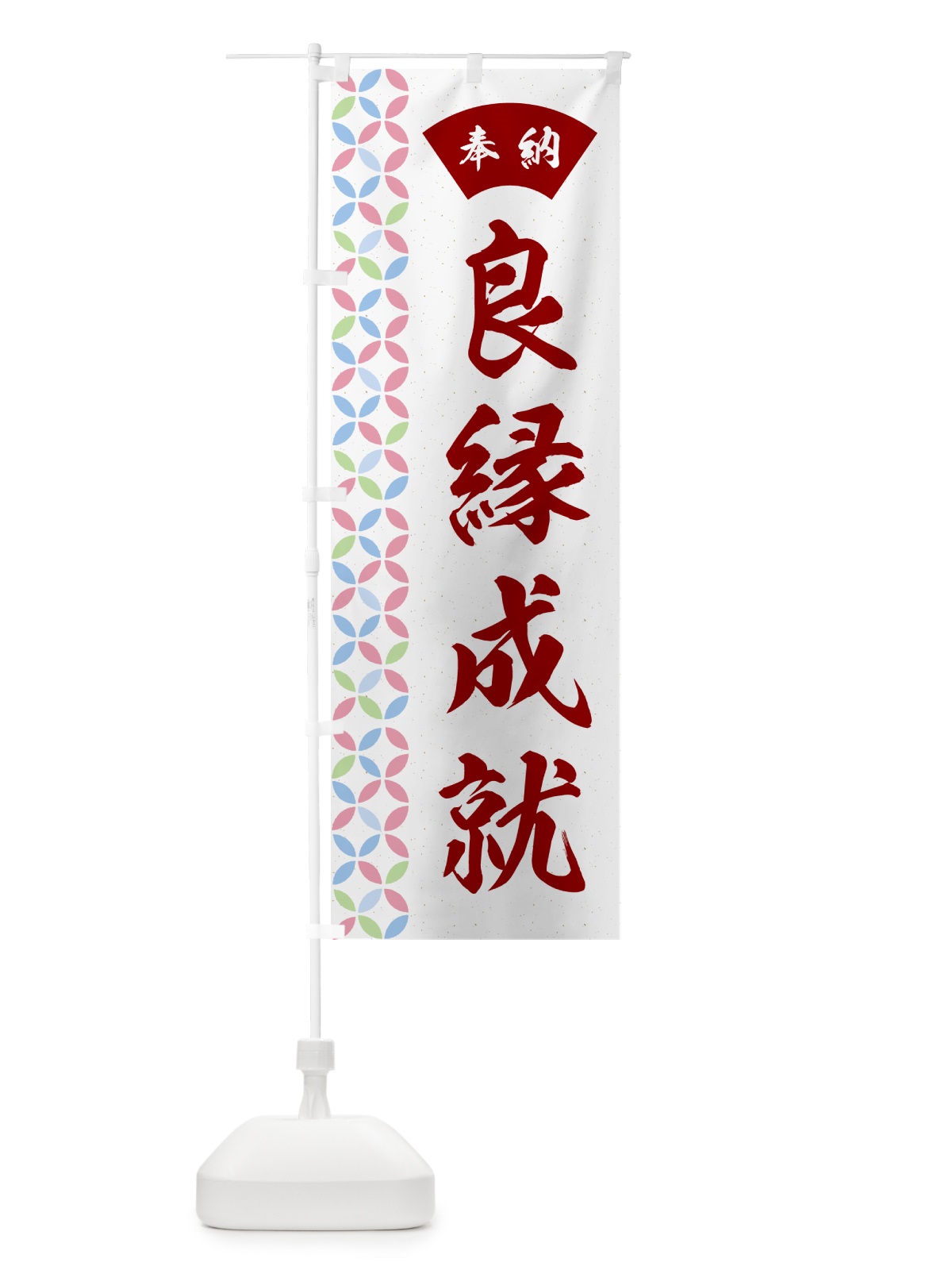 のぼり 良縁成就 のぼり旗 GGYL(デザイン【B】)
