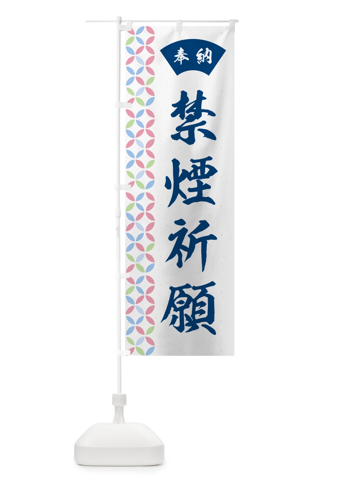 のぼり 禁煙祈願 のぼり旗 GGYN(デザイン【A】)