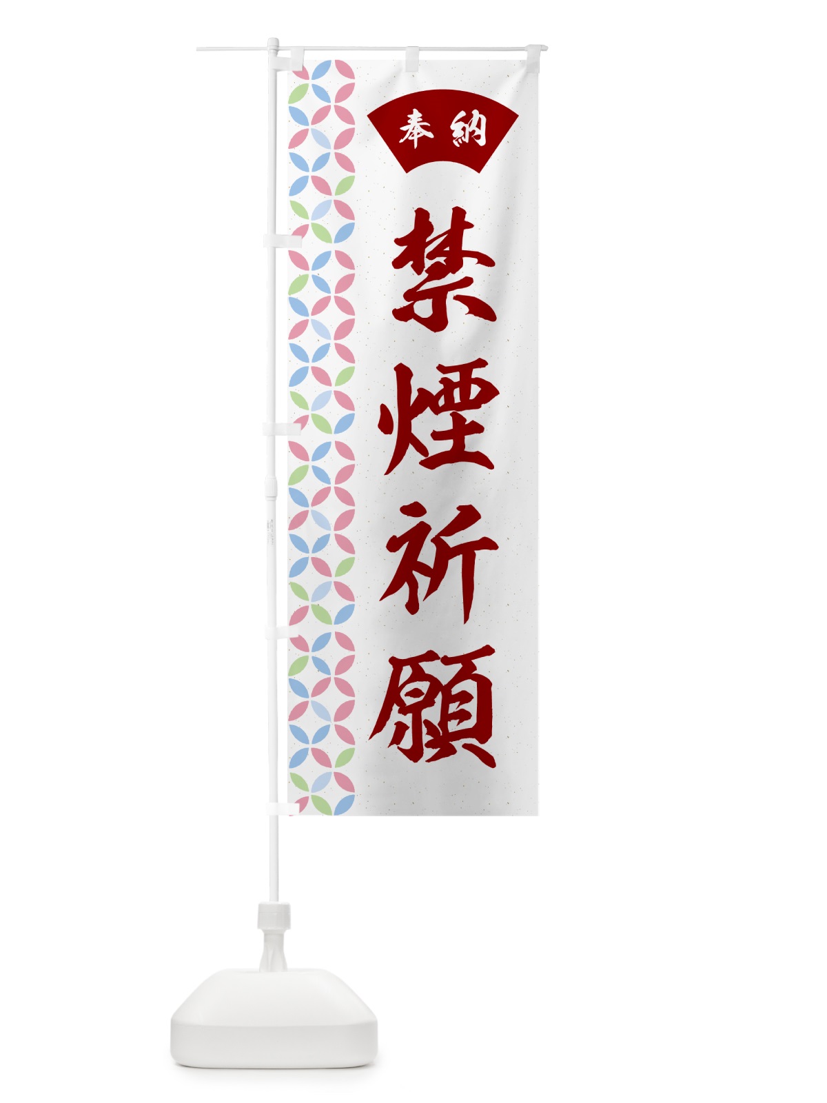 のぼり 禁煙祈願 のぼり旗 GGYN(デザイン【B】)