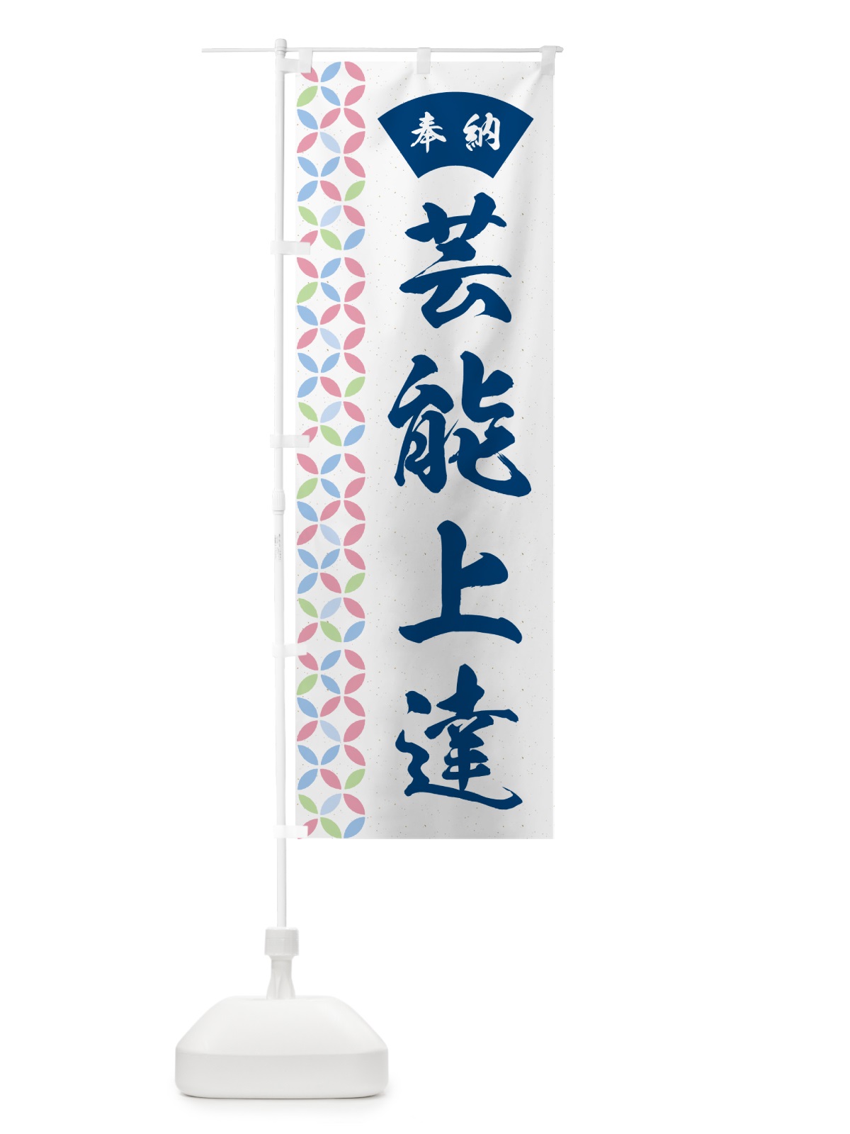のぼり 芸能上達 のぼり旗 GGYP(デザイン【A】)