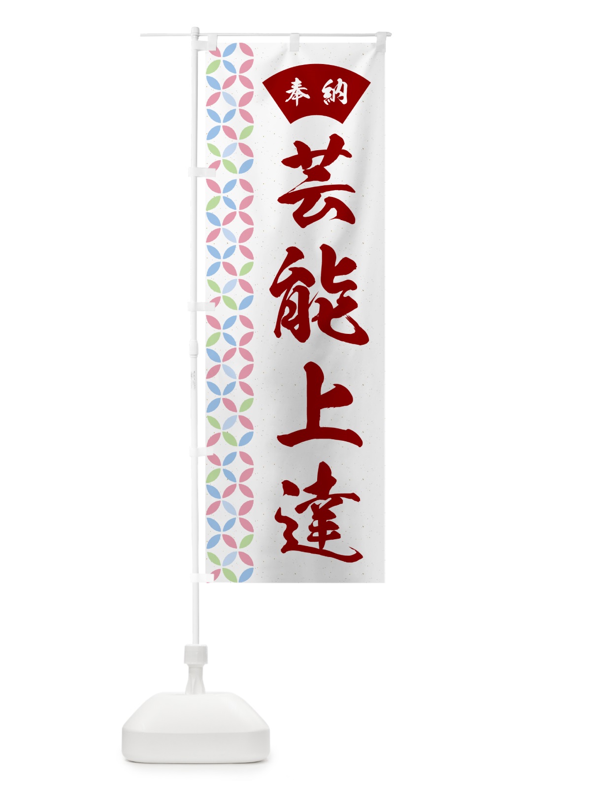 のぼり 芸能上達 のぼり旗 GGYP(デザイン【B】)