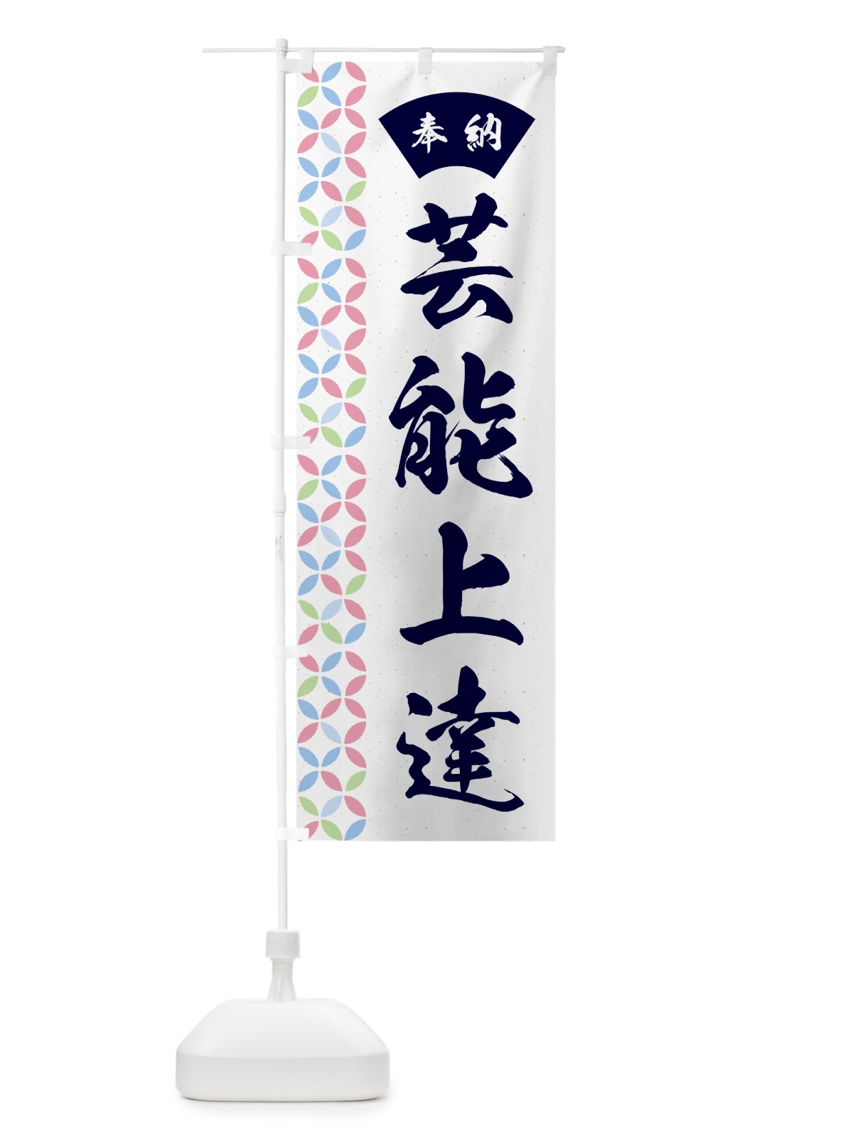 のぼり 芸能上達 のぼり旗 GGYP(デザイン【C】)