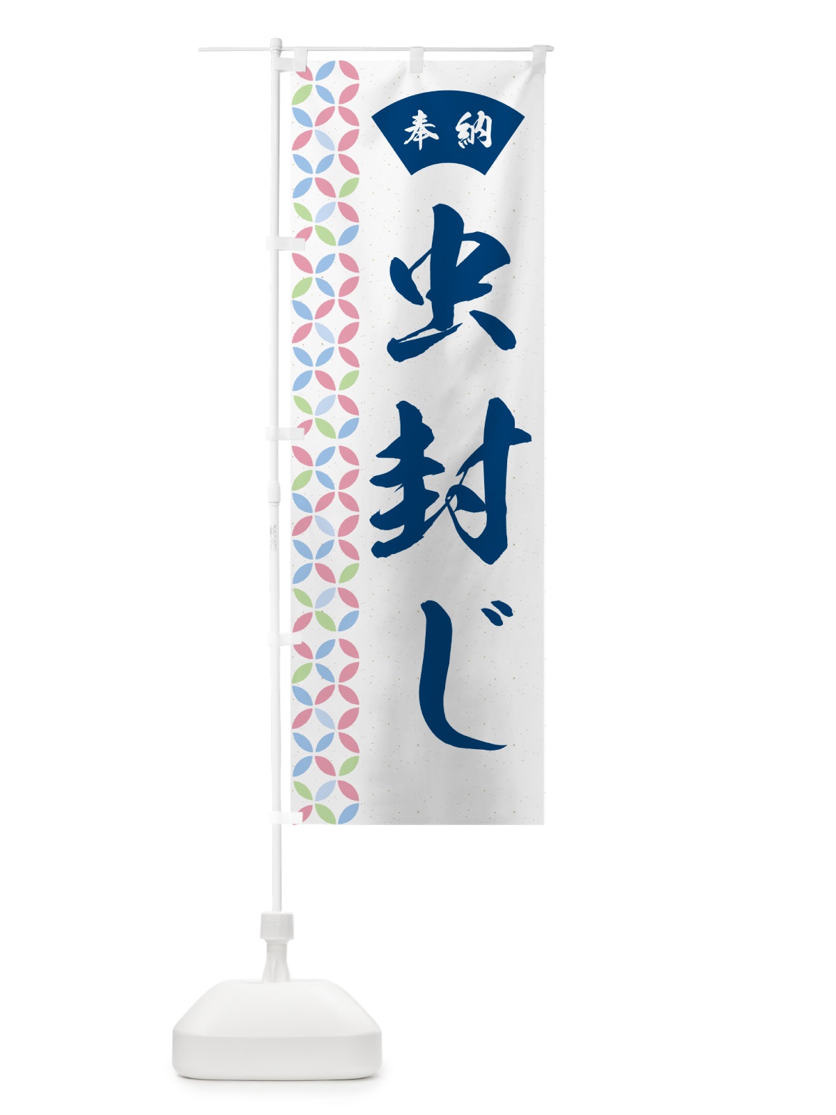 のぼり 虫封じ のぼり旗 GGYR(デザイン【A】)