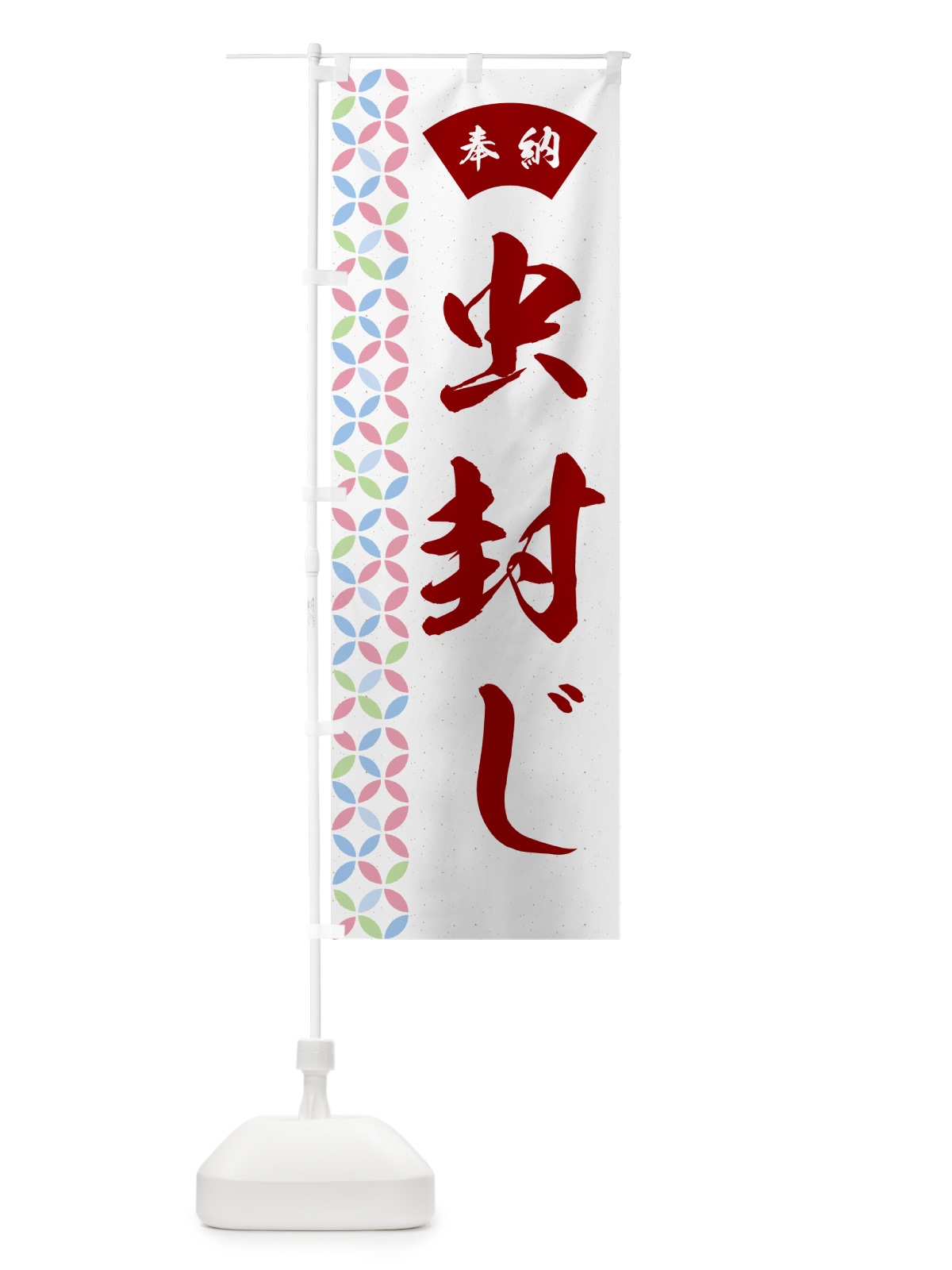 のぼり 虫封じ のぼり旗 GGYR(デザイン【B】)