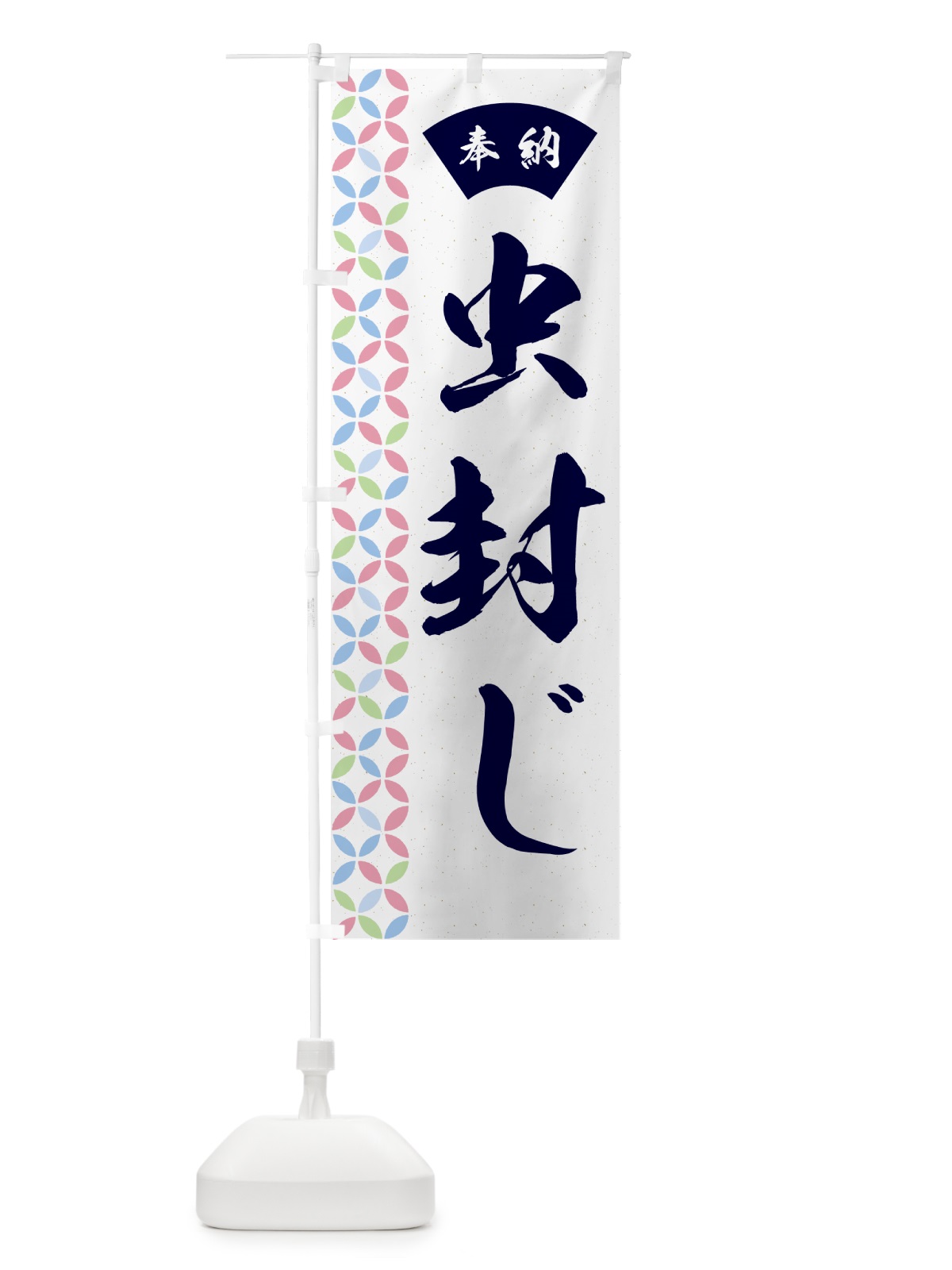 のぼり 虫封じ のぼり旗 GGYR(デザイン【C】)