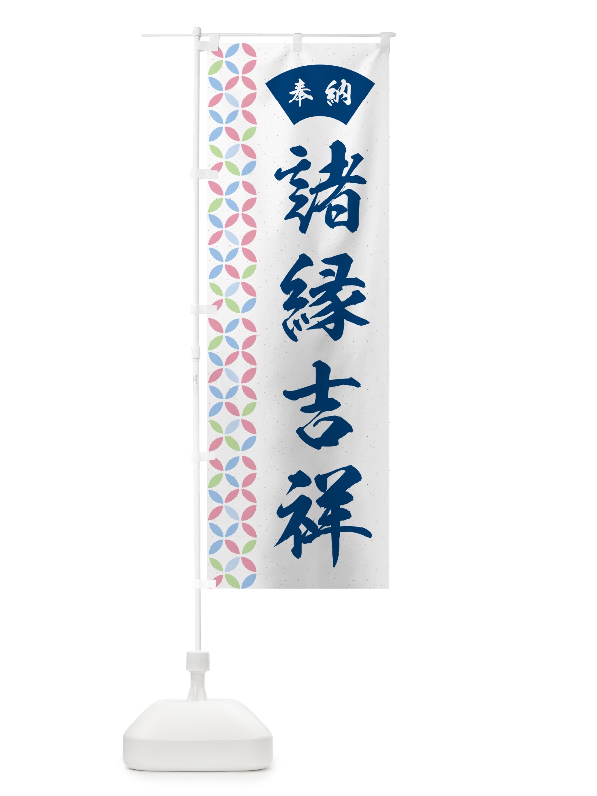 のぼり 諸縁吉祥 のぼり旗 GGYS(デザイン【A】)