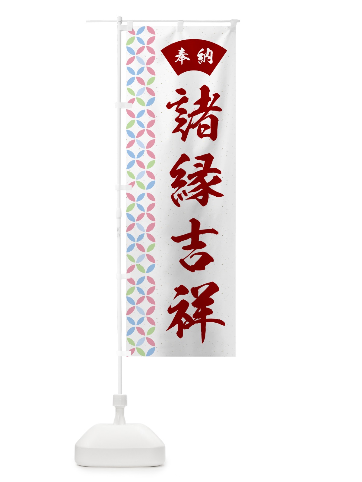 のぼり 諸縁吉祥 のぼり旗 GGYS(デザイン【B】)