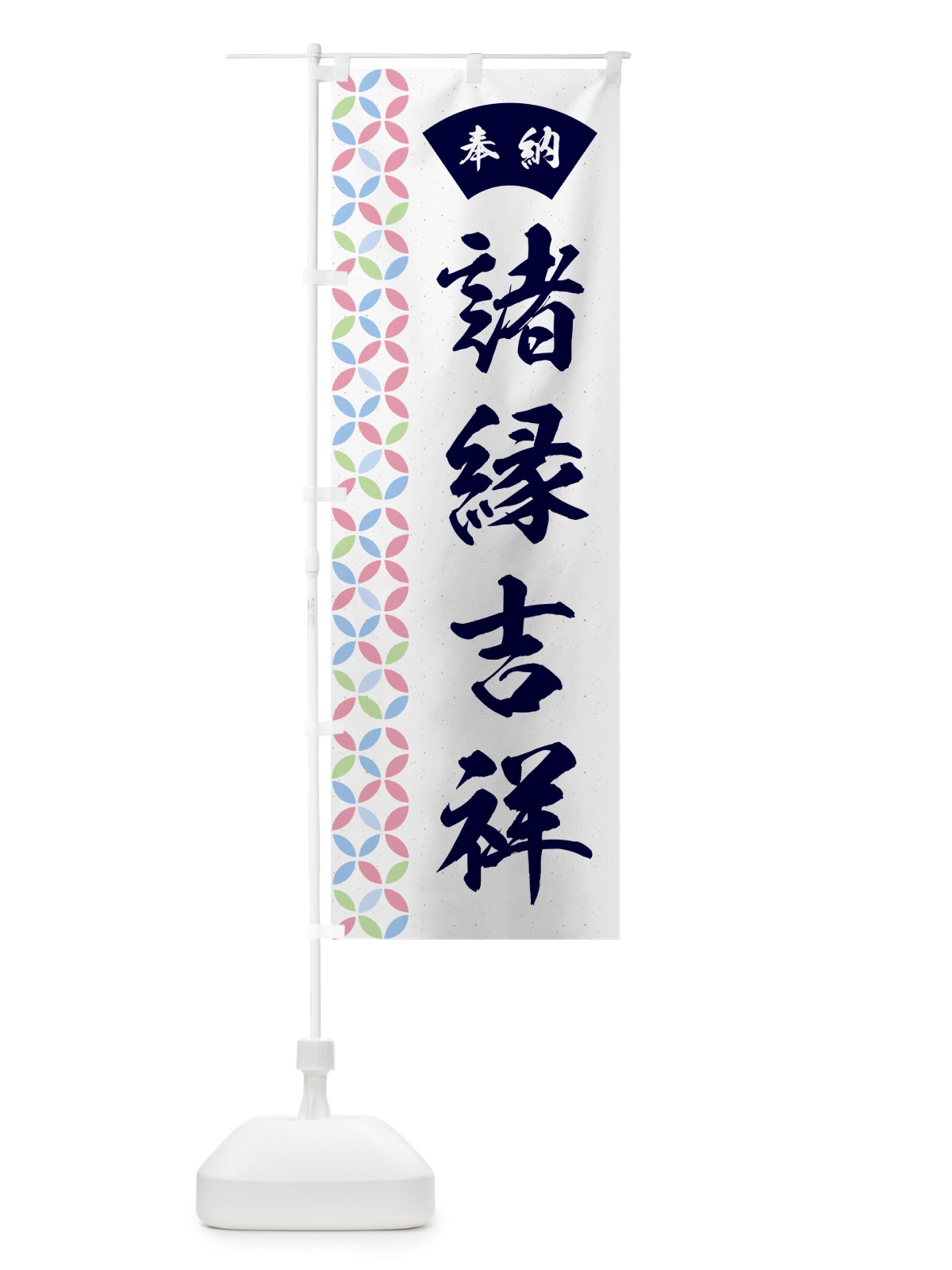 のぼり 諸縁吉祥 のぼり旗 GGYS(デザイン【C】)