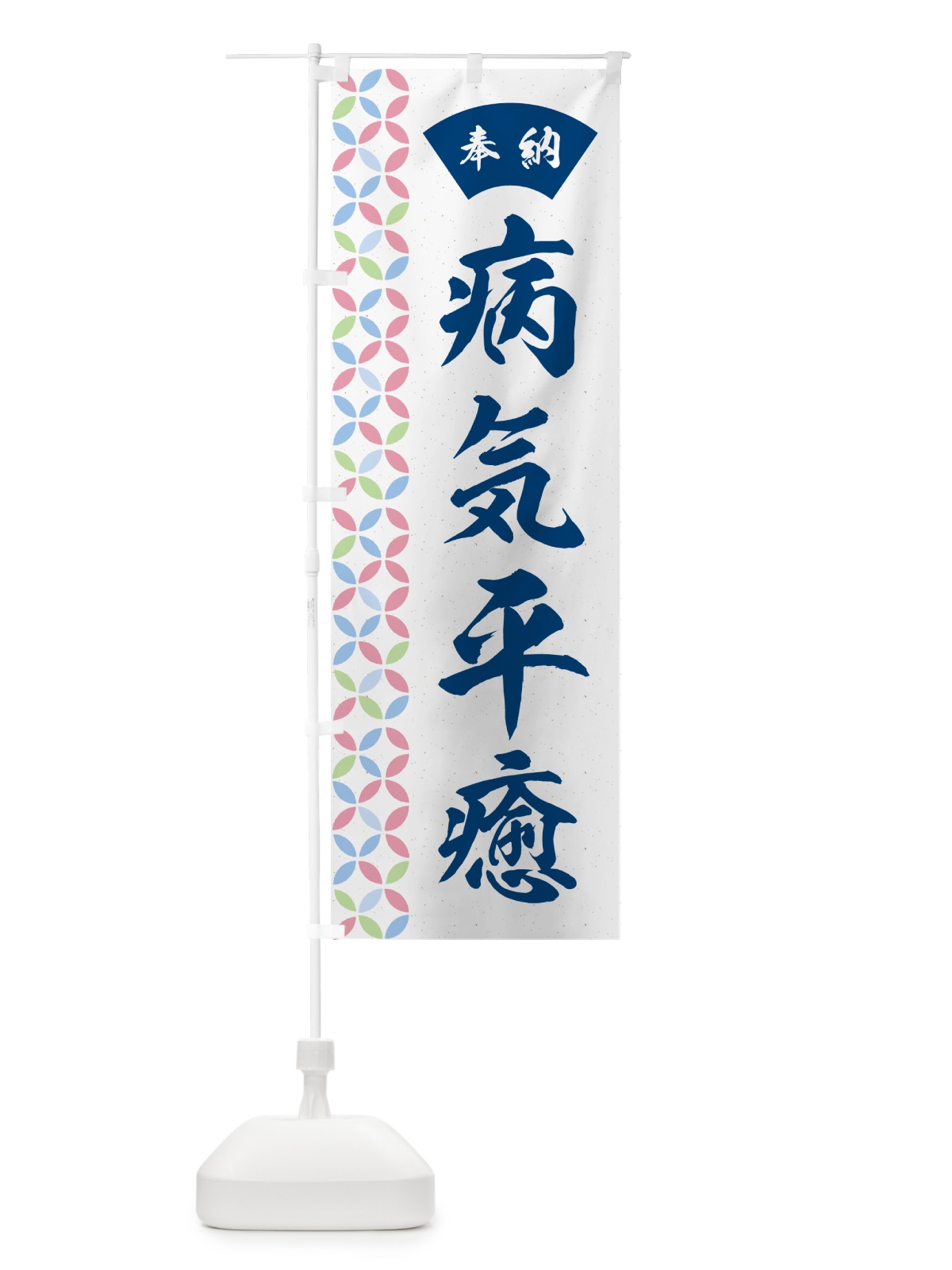 のぼり 病気平癒 のぼり旗 GGYT(デザイン【A】)
