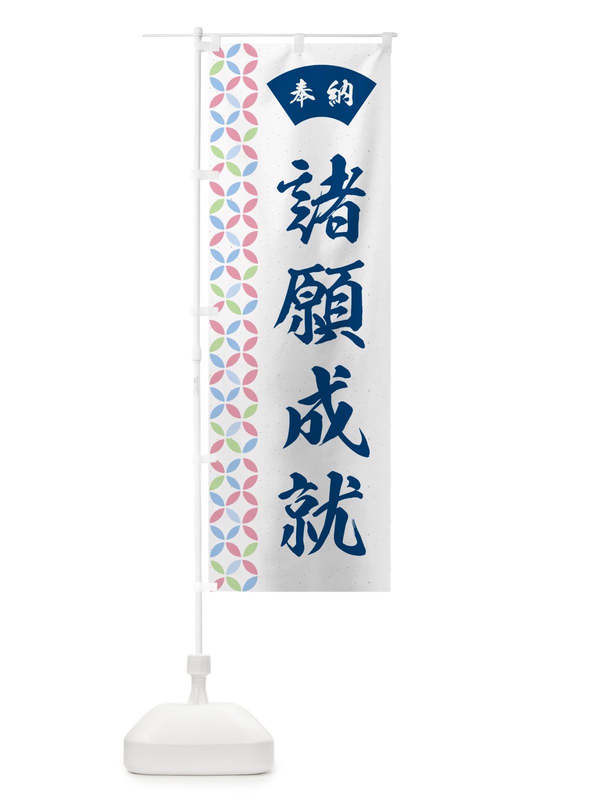 のぼり 諸願成就 のぼり旗 GGYU(デザイン【A】)