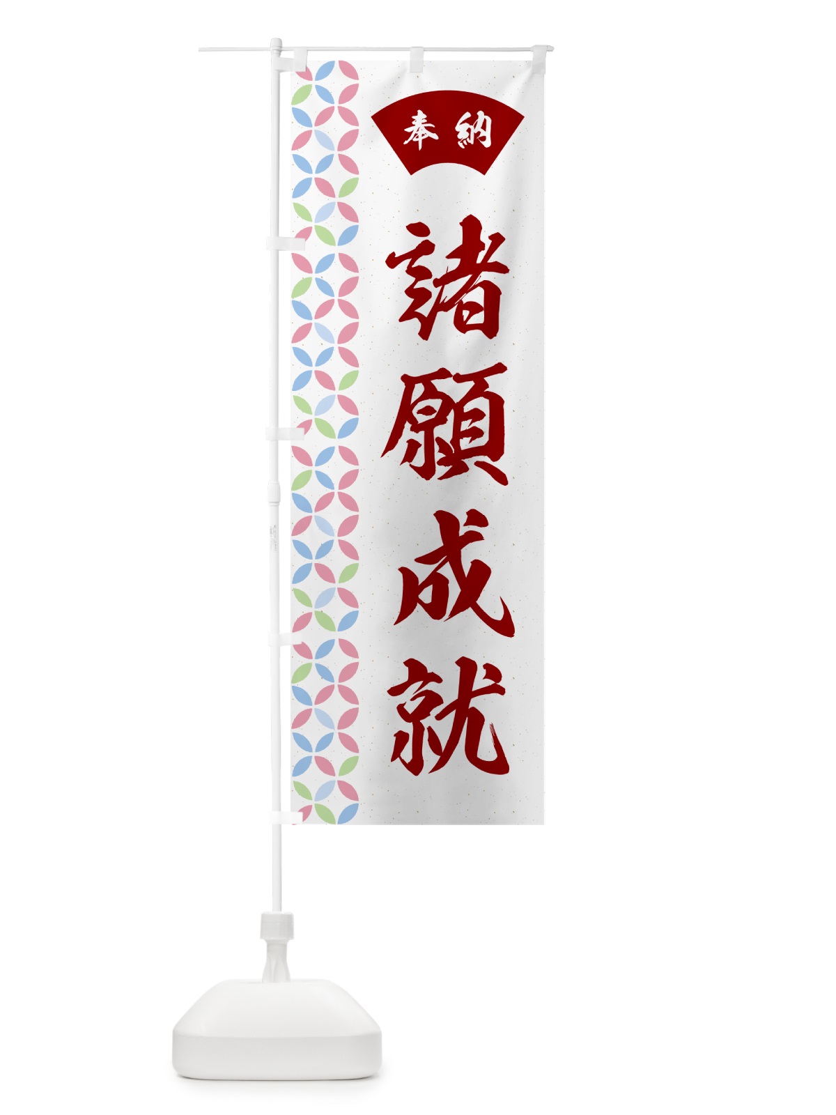 のぼり 諸願成就 のぼり旗 GGYU(デザイン【B】)