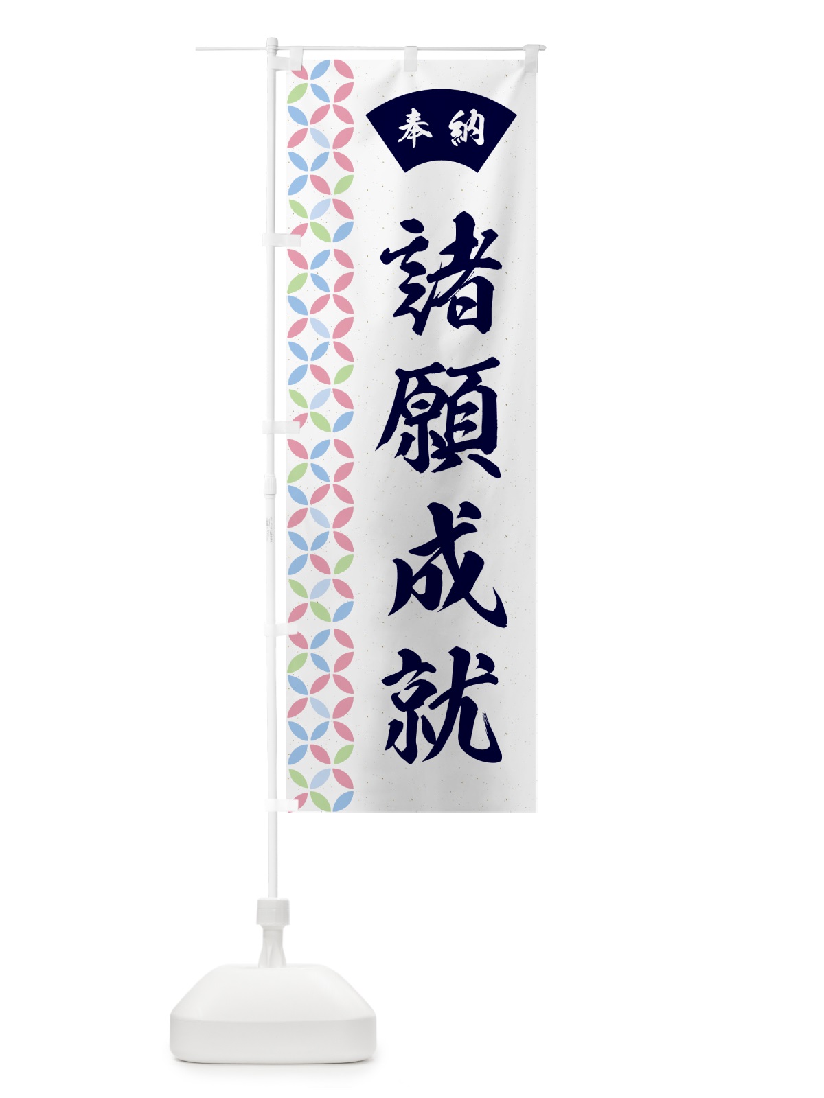 のぼり 諸願成就 のぼり旗 GGYU(デザイン【C】)