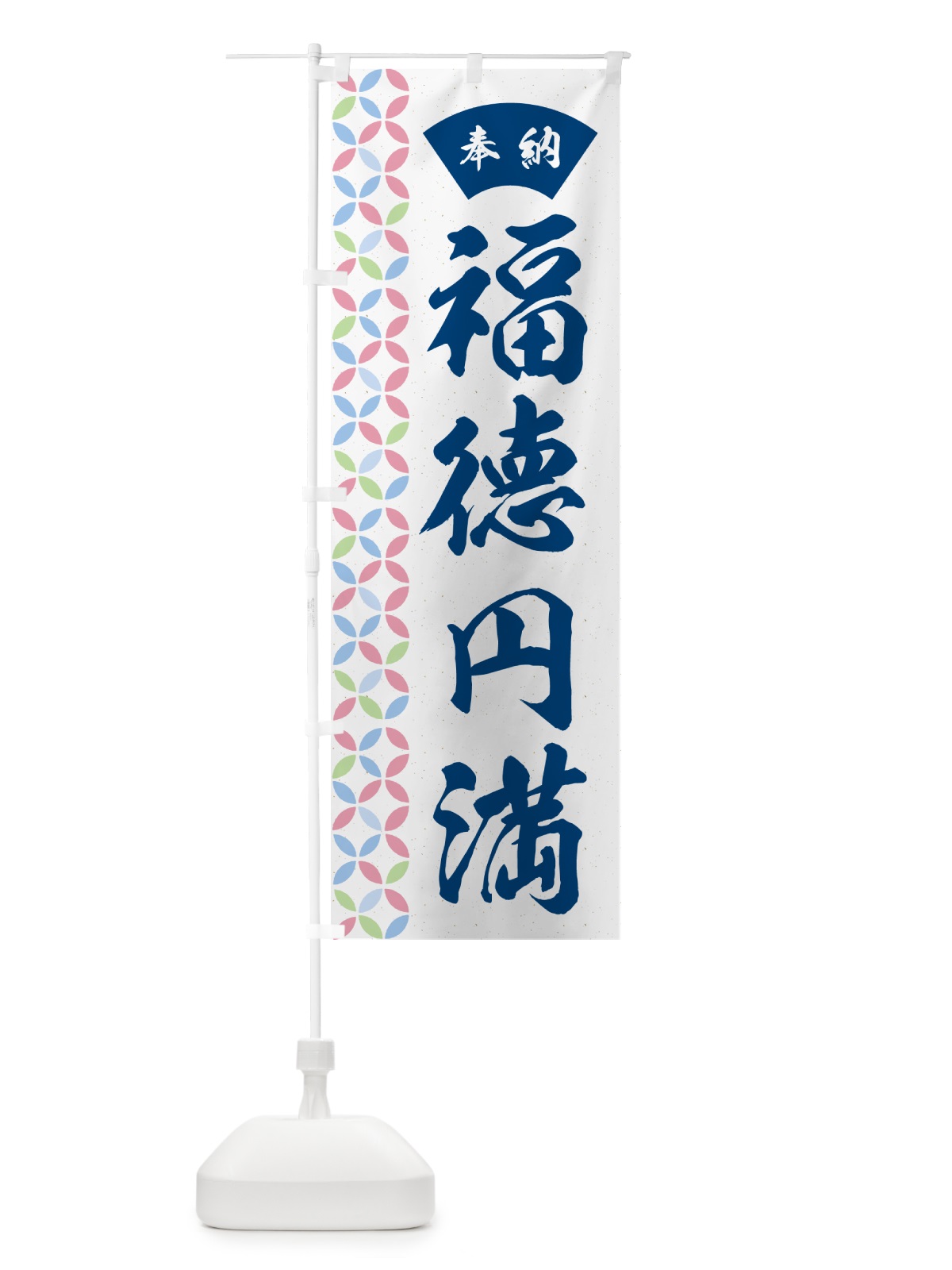 のぼり 福徳円満 のぼり旗 GGYW(デザイン【A】)