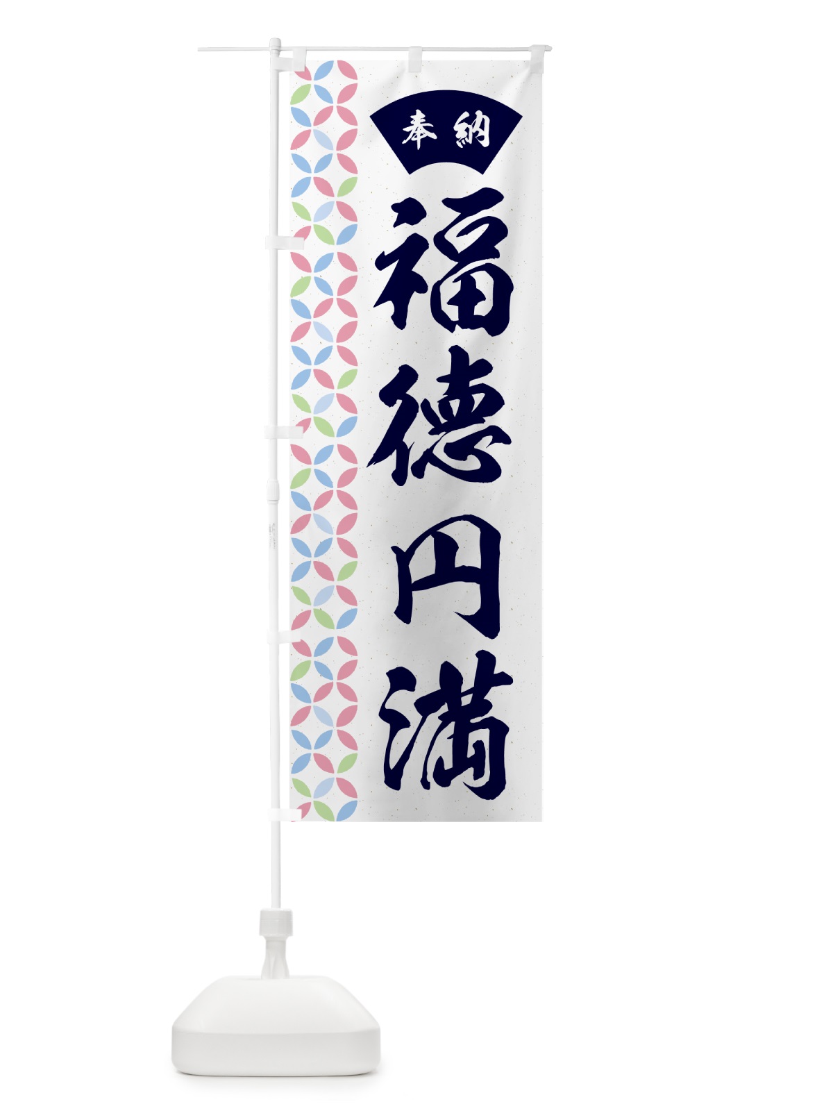 のぼり 福徳円満 のぼり旗 GGYW(デザイン【C】)