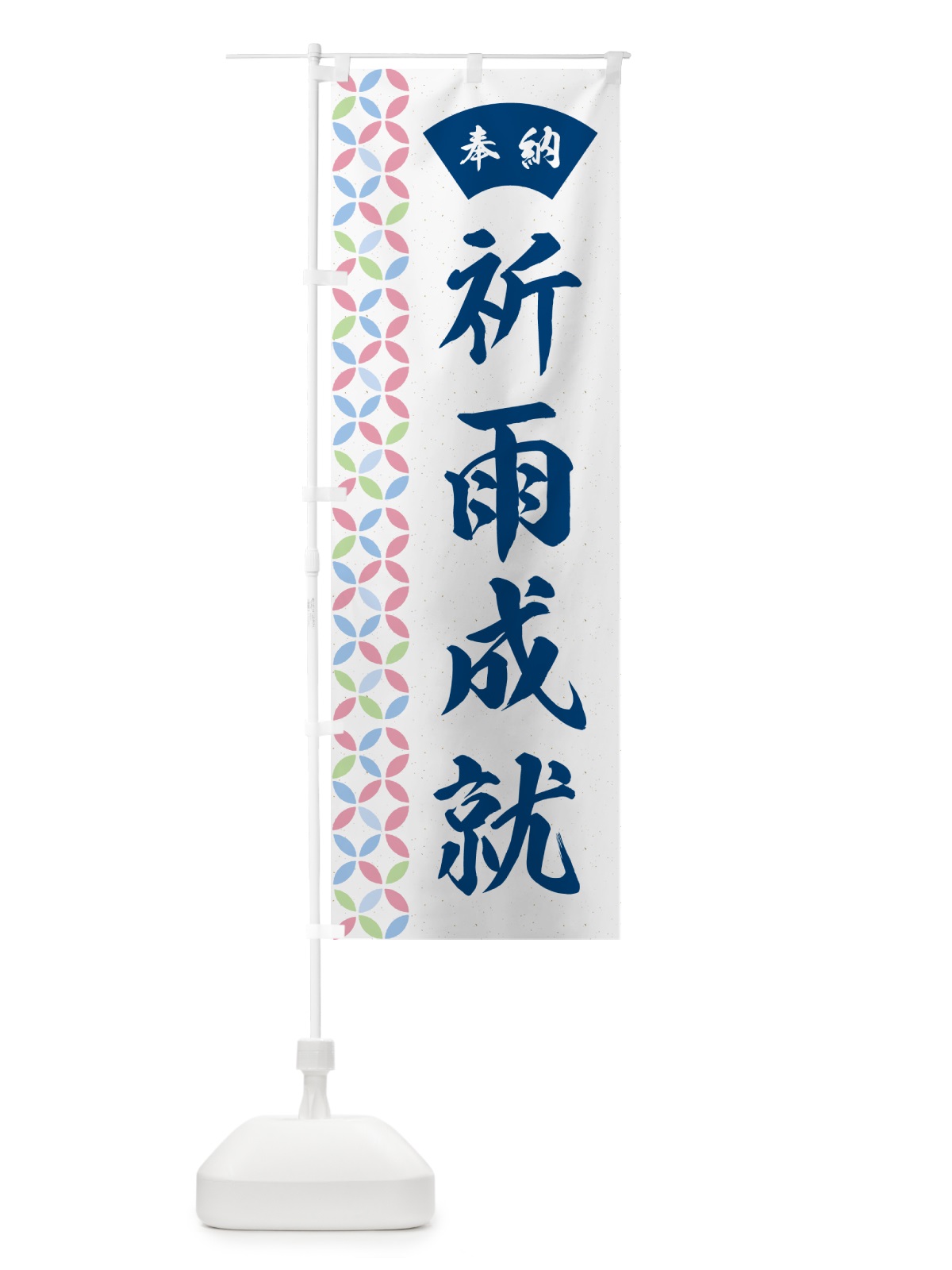 のぼり 祈雨成就 のぼり旗 GGYX(デザイン【A】)