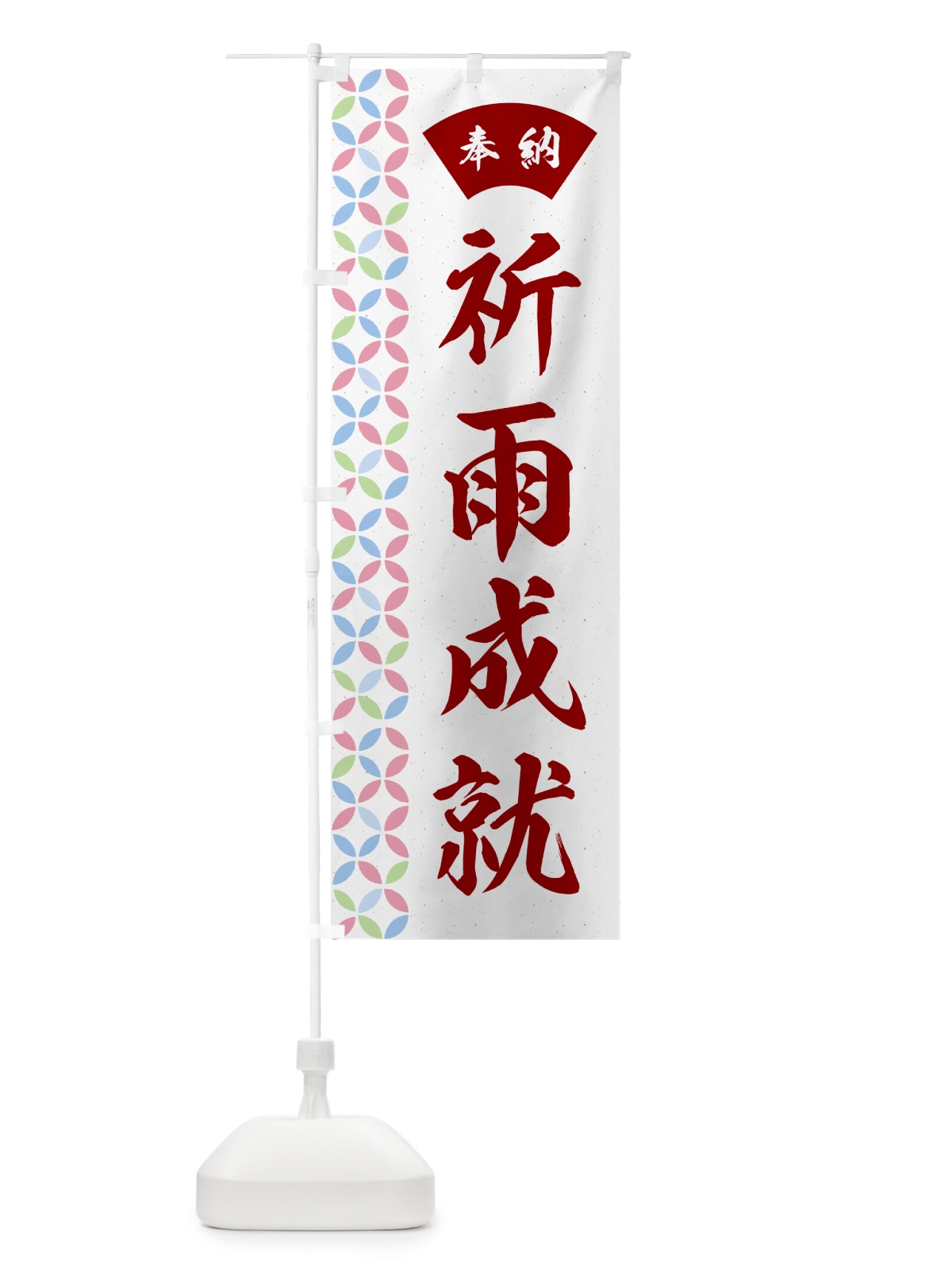 のぼり 祈雨成就 のぼり旗 GGYX(デザイン【B】)