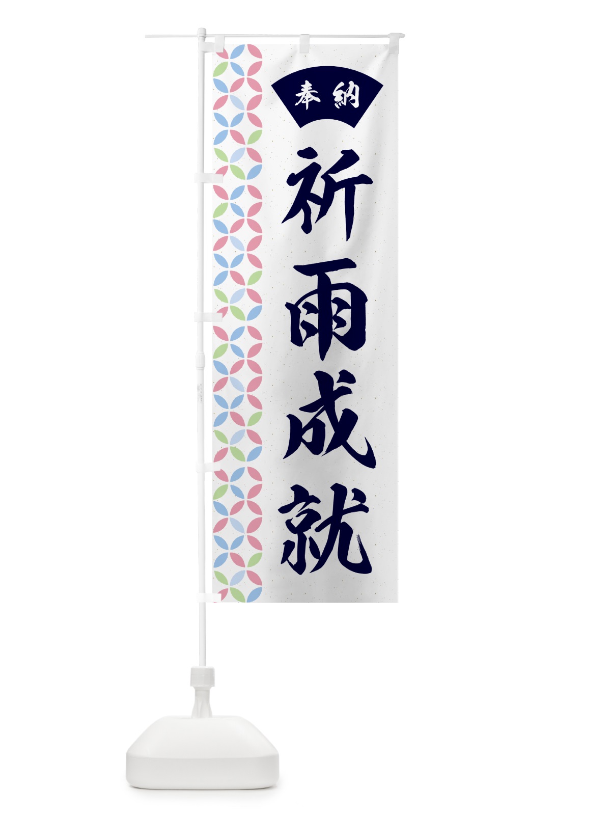 のぼり 祈雨成就 のぼり旗 GGYX(デザイン【C】)