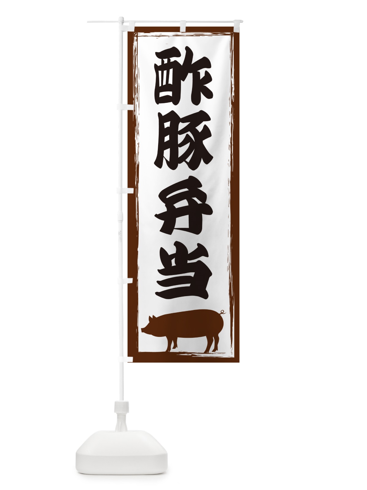 のぼり 酢豚弁当 のぼり旗 GH00(デザイン【A】)