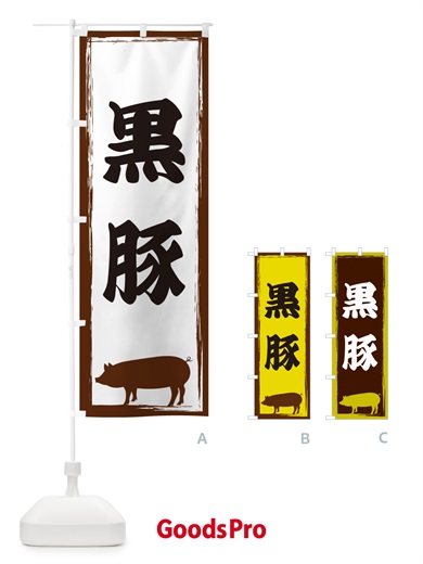 のぼり 黒豚 のぼり旗 GH01