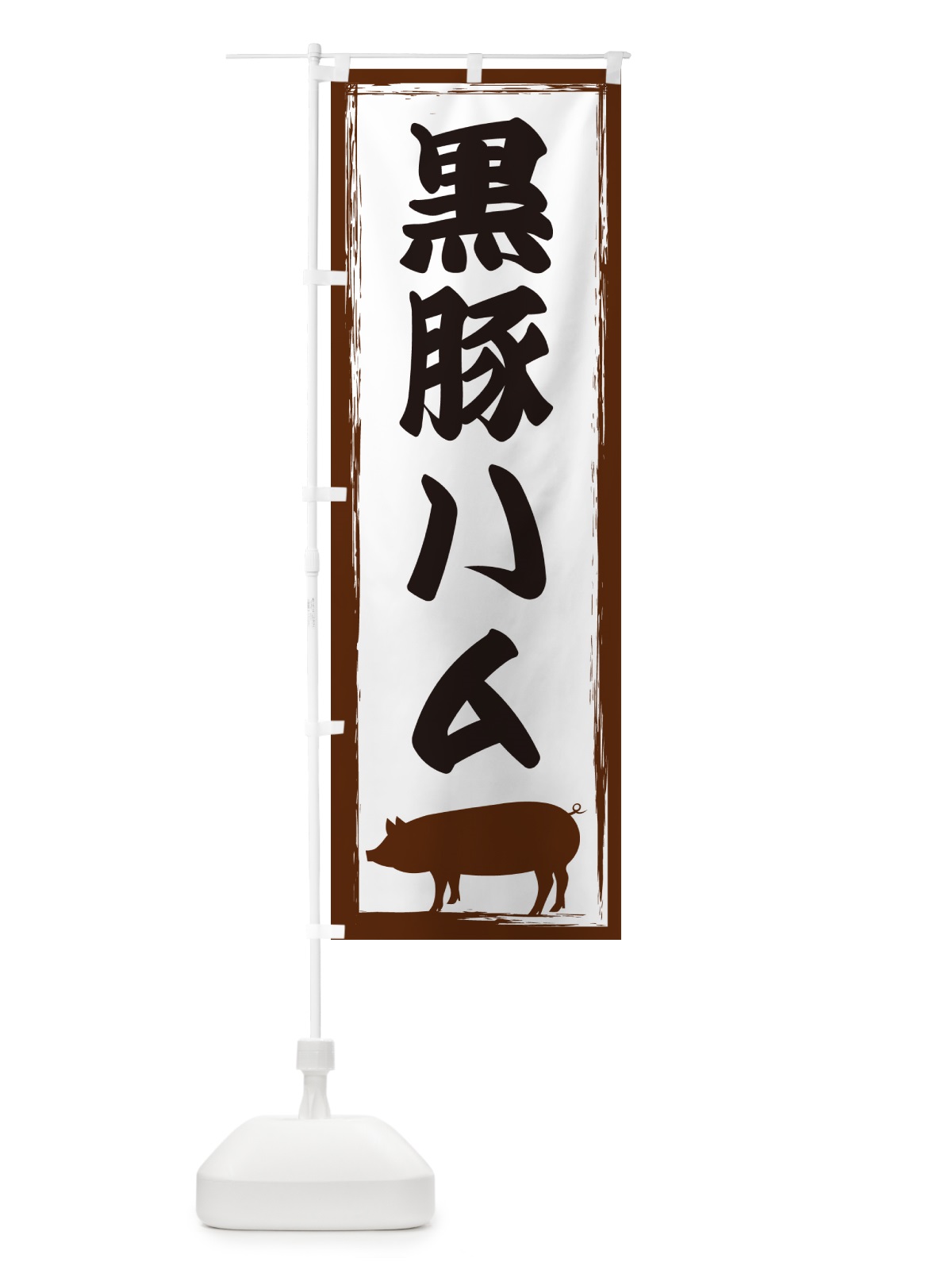 のぼり 黒豚ハム のぼり旗 GH02(デザイン【A】)