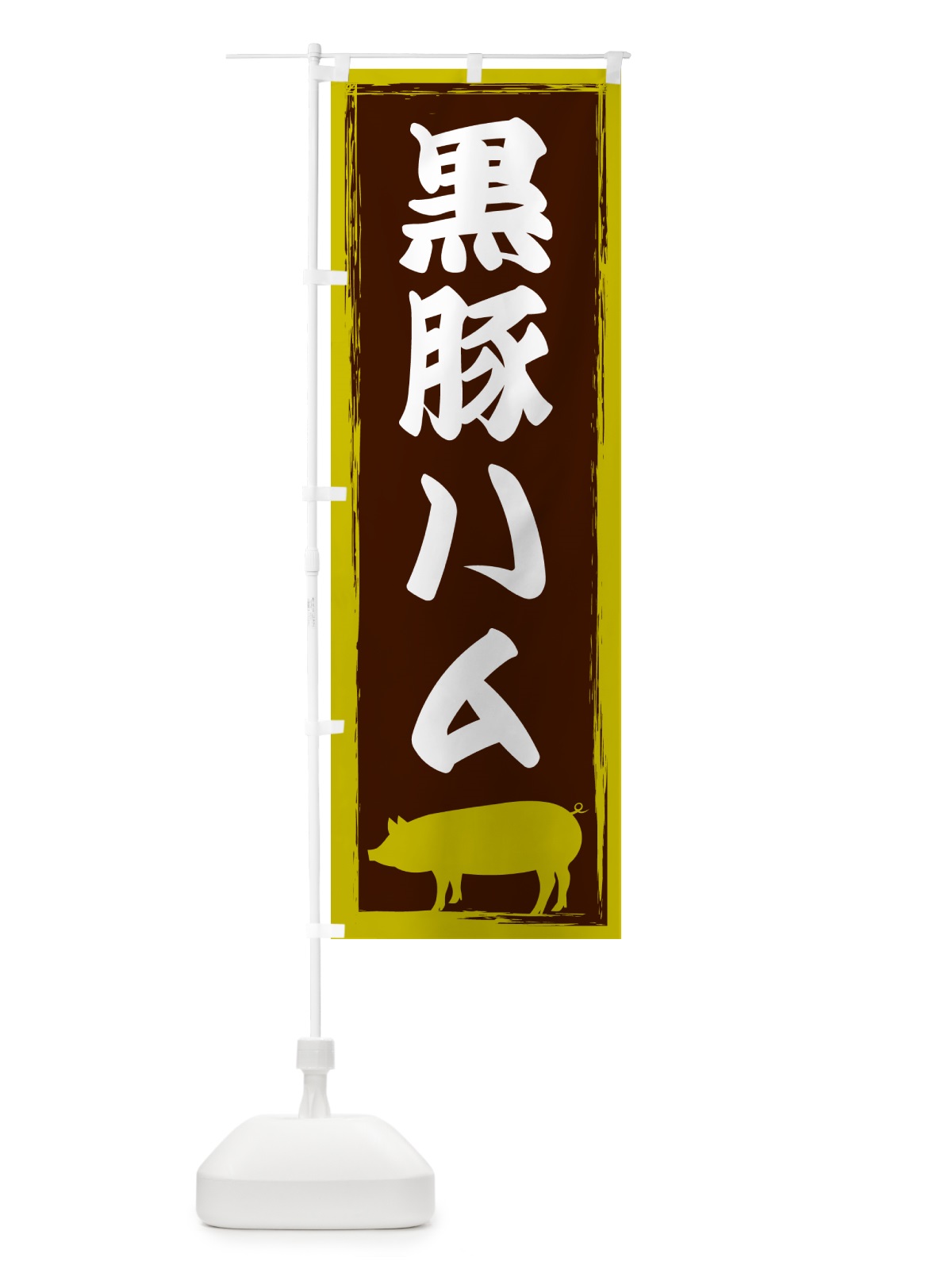 のぼり 黒豚ハム のぼり旗 GH02(デザイン【C】)