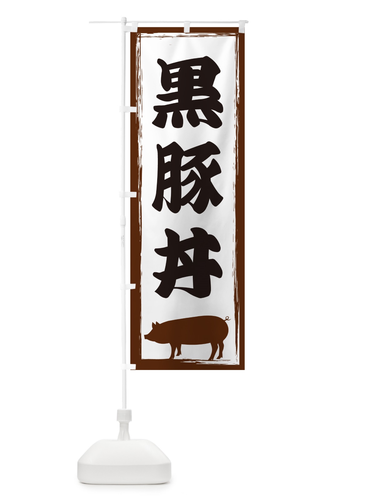 のぼり 黒豚丼 のぼり旗 GH03(デザイン【A】)