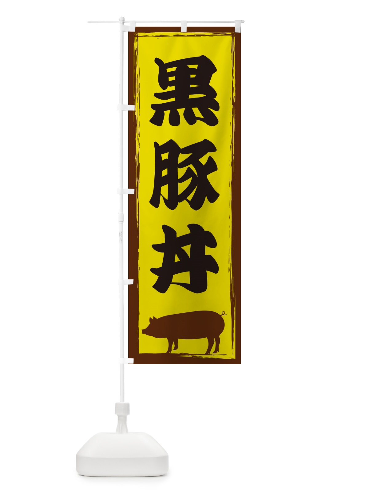 のぼり 黒豚丼 のぼり旗 GH03(デザイン【B】)