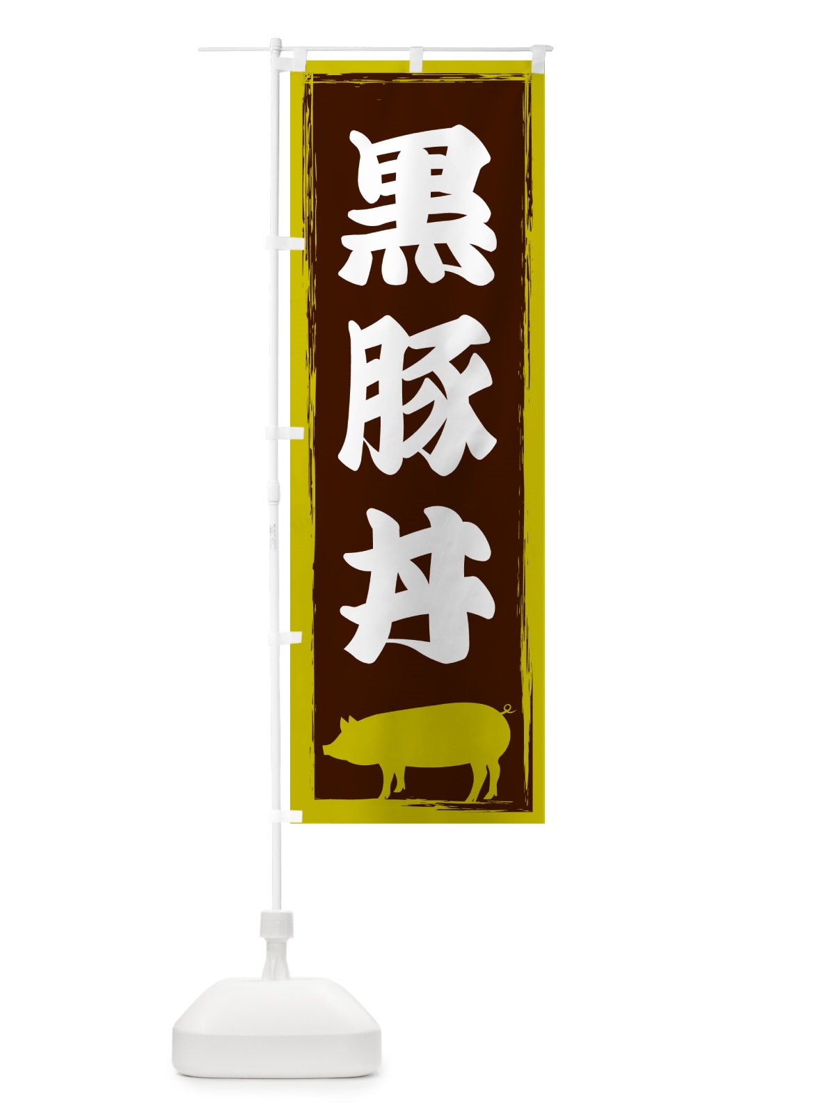 のぼり 黒豚丼 のぼり旗 GH03(デザイン【C】)