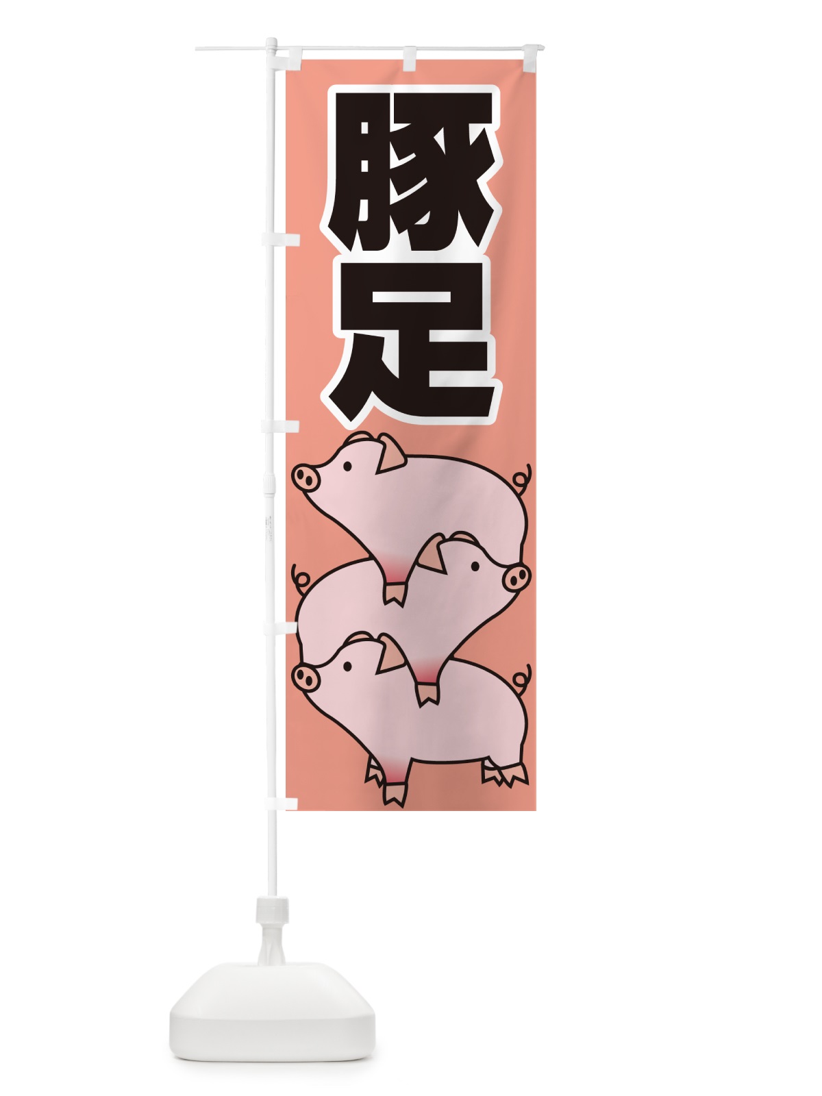 のぼり 豚足・トンソク・豚 のぼり旗 GH06(デザイン【A】)