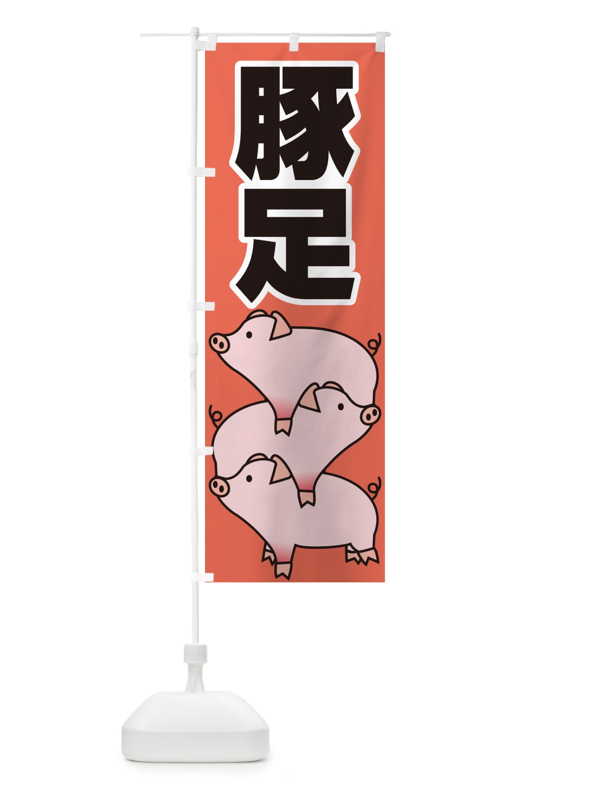 のぼり 豚足・トンソク・豚 のぼり旗 GH06(デザイン【B】)