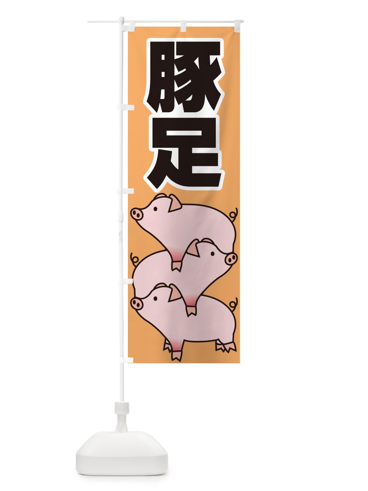 のぼり 豚足・トンソク・豚 のぼり旗 GH06(デザイン【C】)