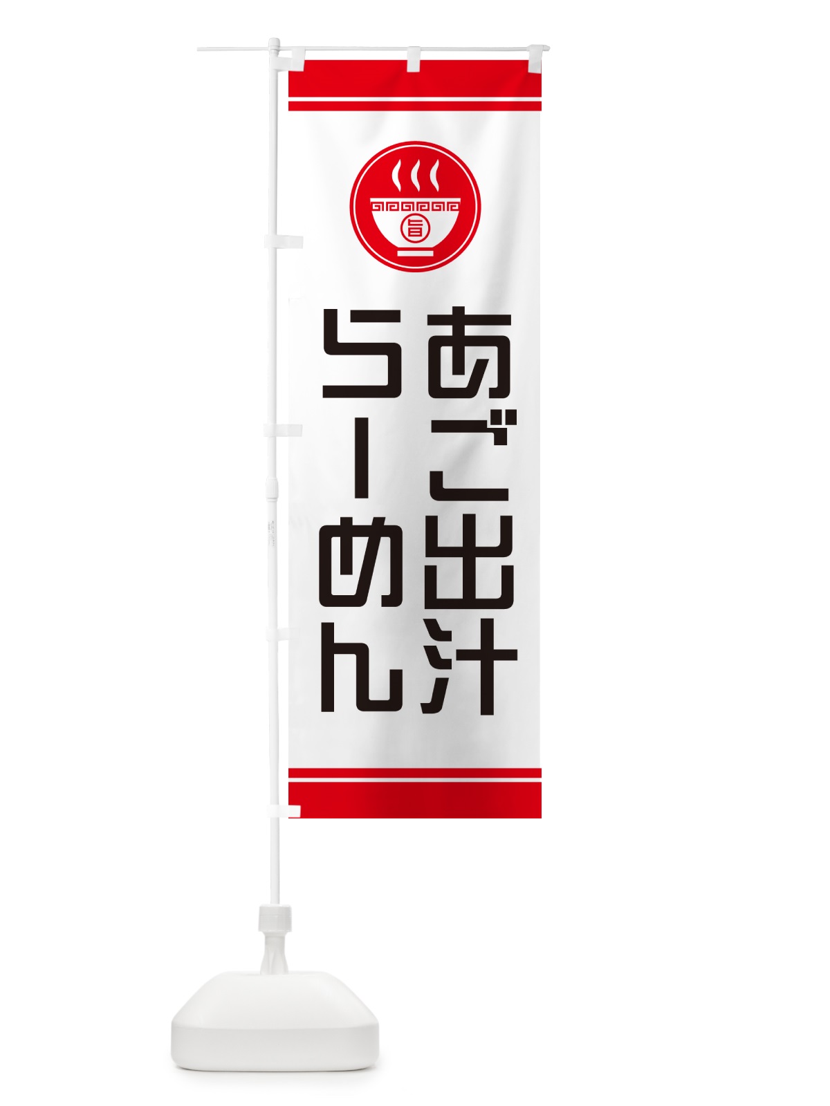 のぼり あご出汁らーめん・ラーメン のぼり旗 GH0C(デザイン【A】)