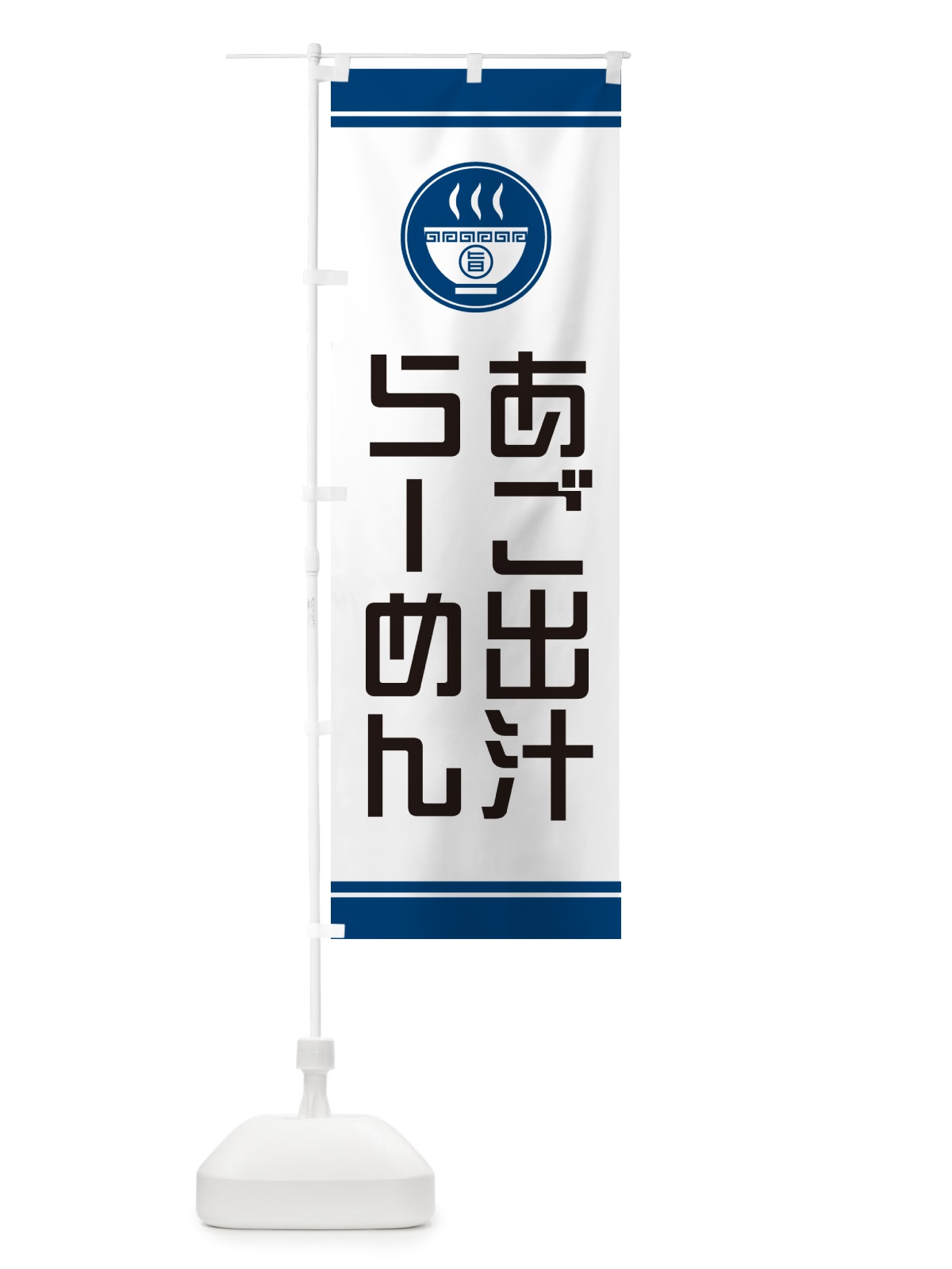 のぼり あご出汁らーめん・ラーメン のぼり旗 GH0C(デザイン【B】)