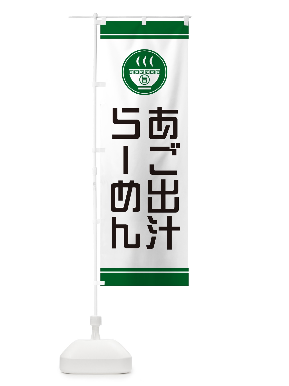 のぼり あご出汁らーめん・ラーメン のぼり旗 GH0C(デザイン【C】)