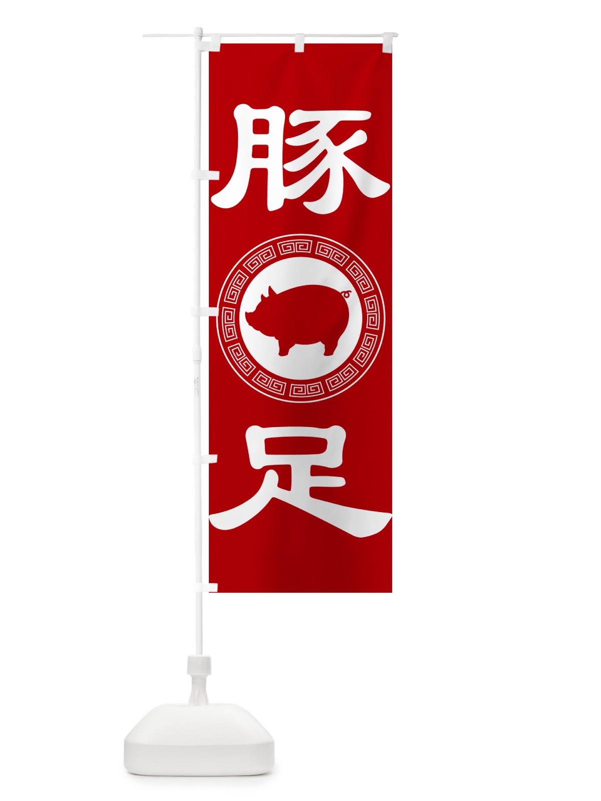 のぼり 豚足・トンソク・豚 のぼり旗 GH0H(デザイン【A】)