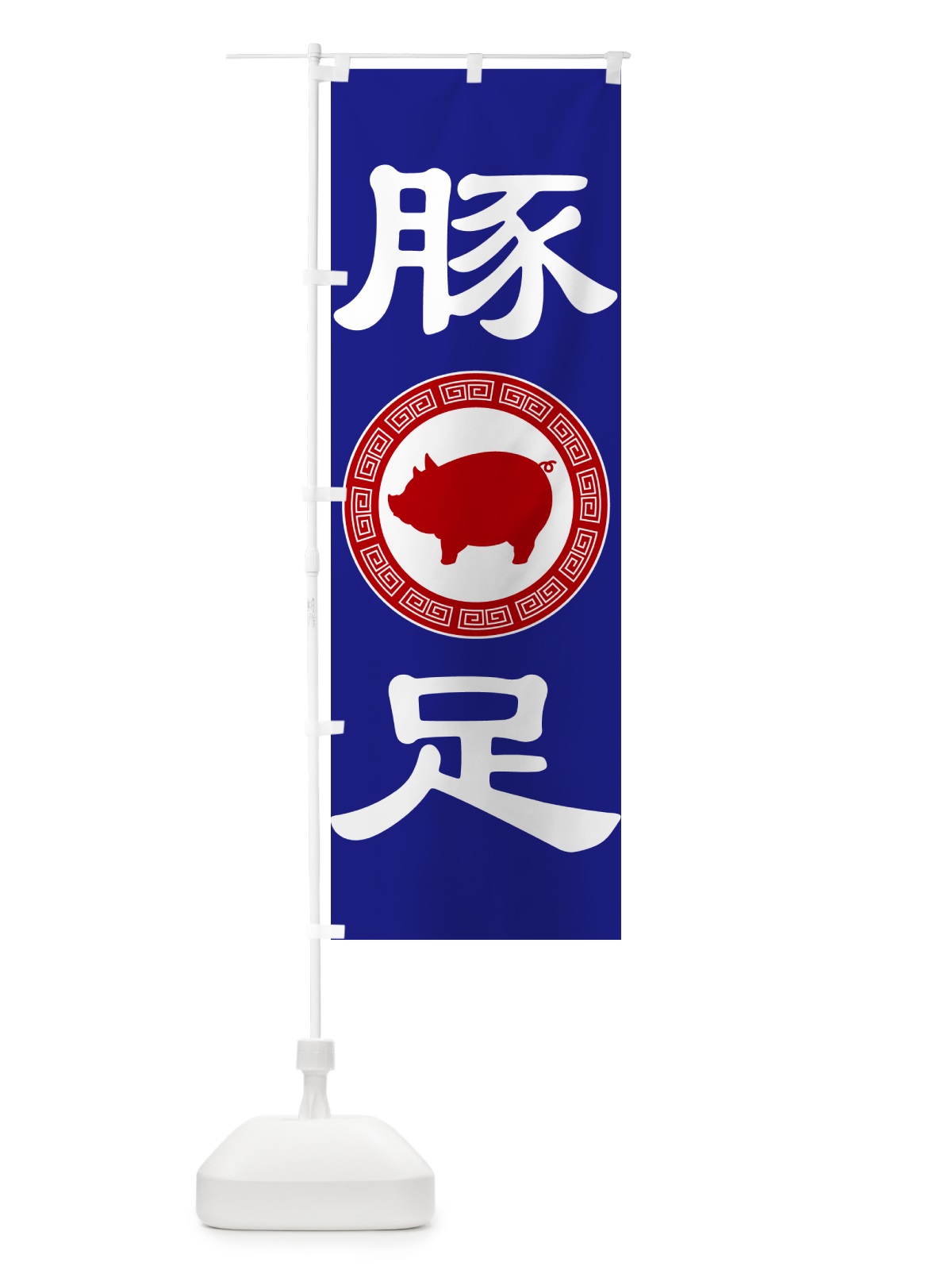 のぼり 豚足・トンソク・豚 のぼり旗 GH0H(デザイン【B】)
