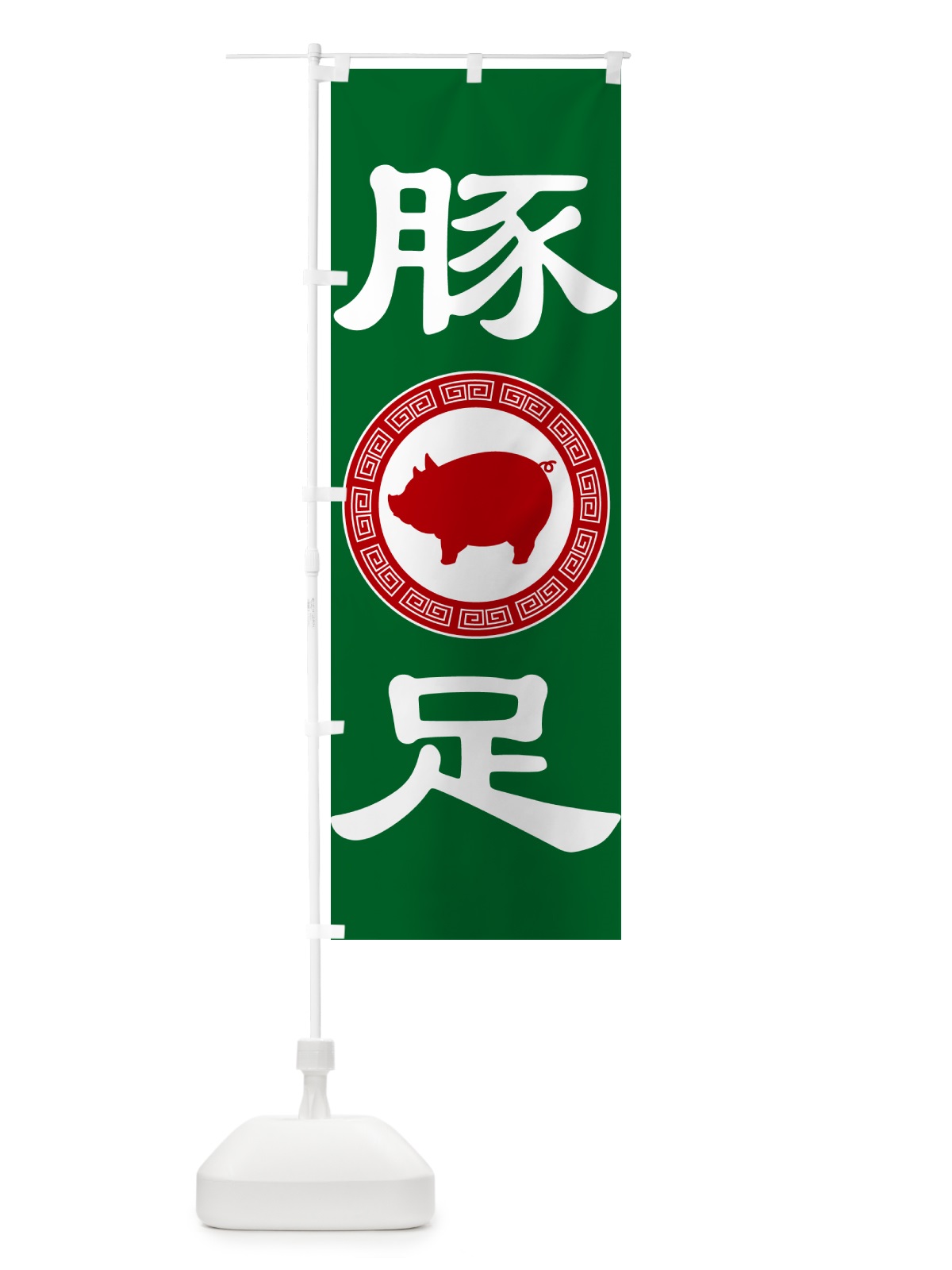 のぼり 豚足・トンソク・豚 のぼり旗 GH0H(デザイン【C】)