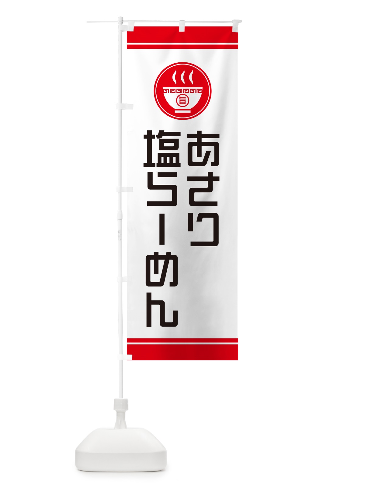のぼり あさり塩らーめん・ラーメン のぼり旗 GH0L(デザイン【A】)