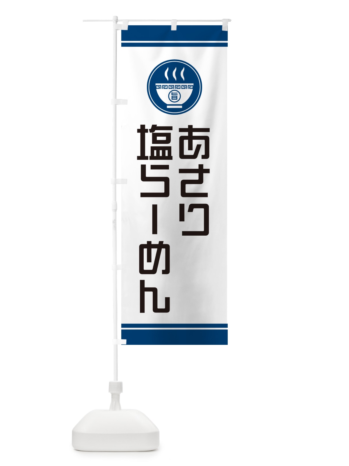 のぼり あさり塩らーめん・ラーメン のぼり旗 GH0L(デザイン【B】)