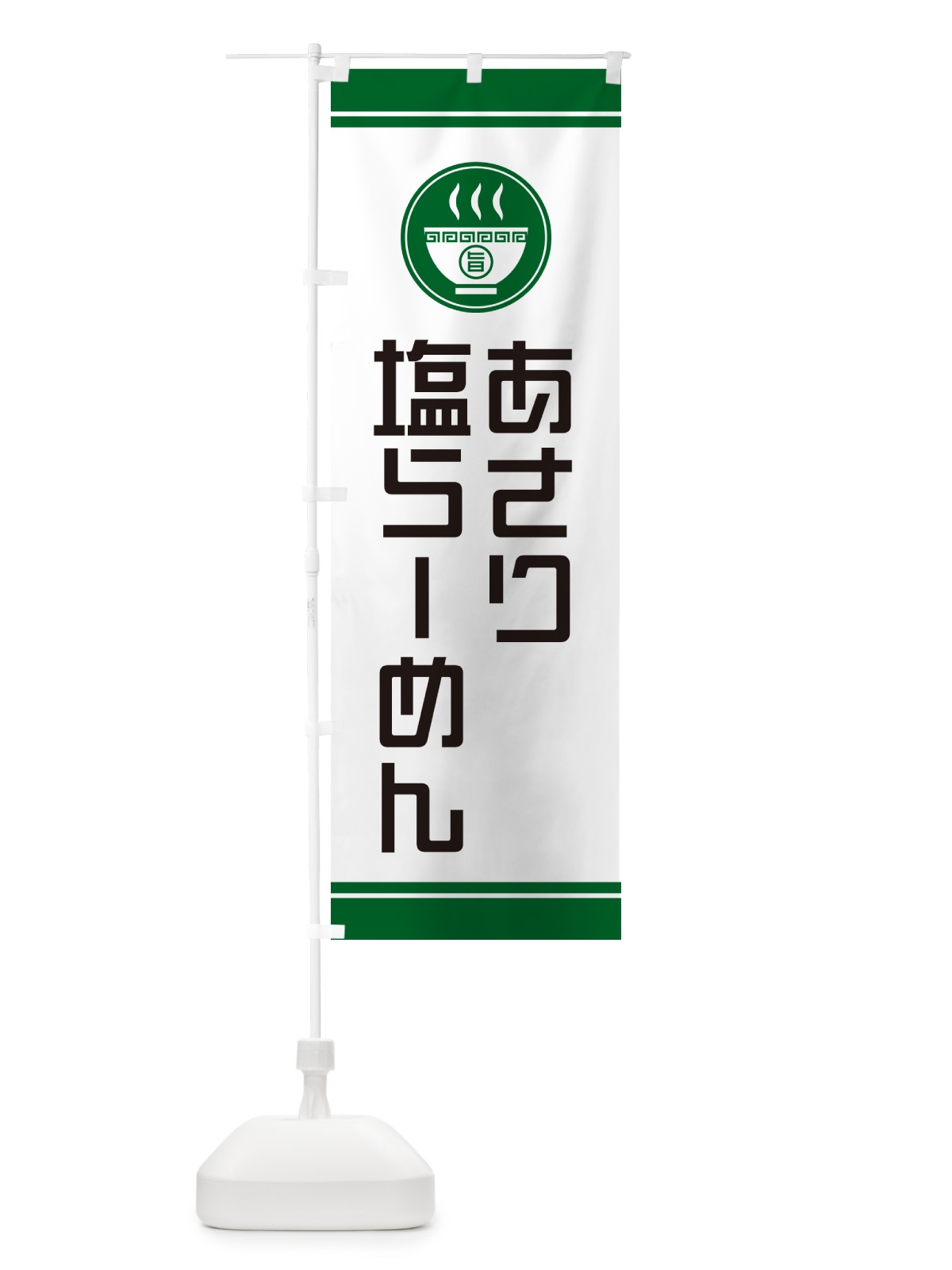 のぼり あさり塩らーめん・ラーメン のぼり旗 GH0L(デザイン【C】)
