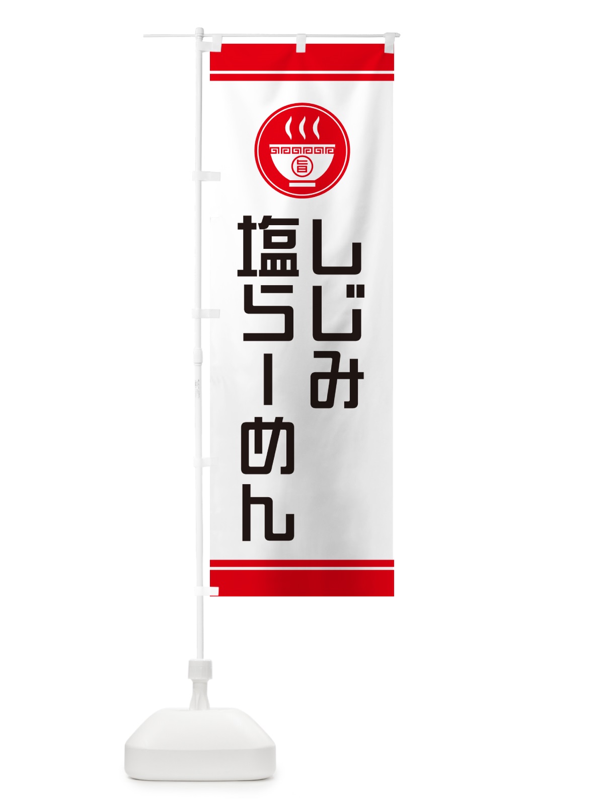 のぼり しじみ塩らーめん・ラーメン のぼり旗 GH0U(デザイン【A】)